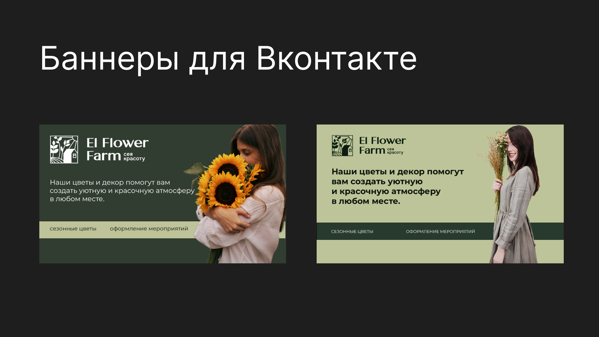 Рекламные баннеры и дизайн соцсетей для цветочной фермы — Изображение №4 — Интерфейсы, Брендинг на Dprofile