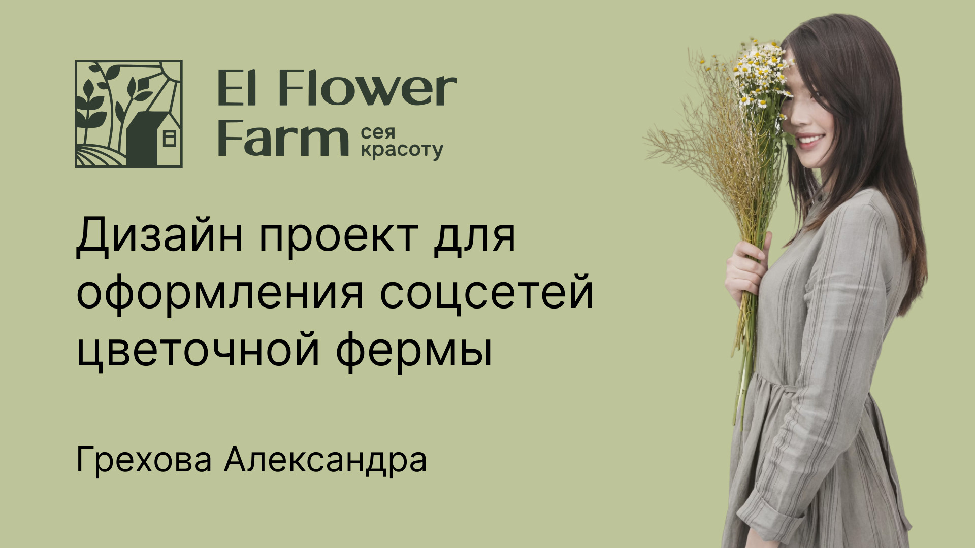Рекламные баннеры и дизайн соцсетей для цветочной фермы — Изображение №1 — Интерфейсы, Брендинг на Dprofile