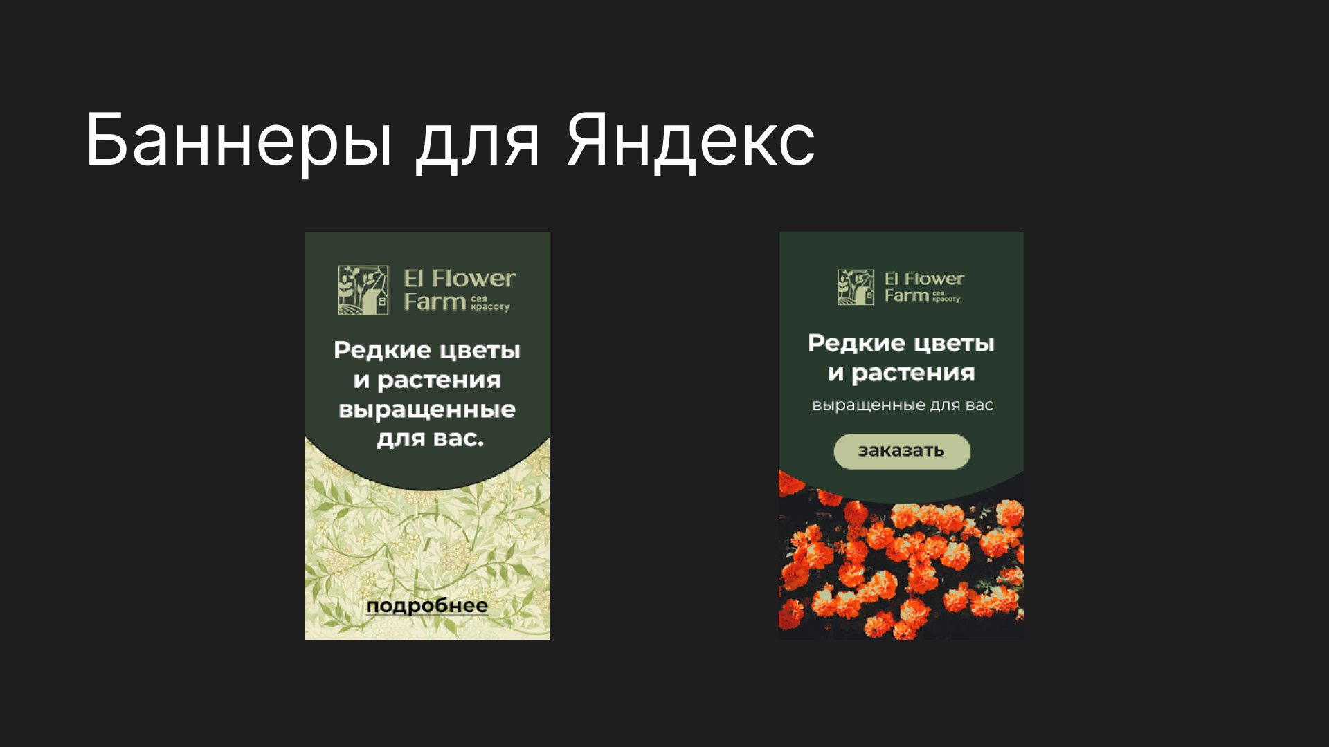 Рекламные баннеры и дизайн соцсетей для цветочной фермы — Изображение №5 — Интерфейсы, Брендинг на Dprofile