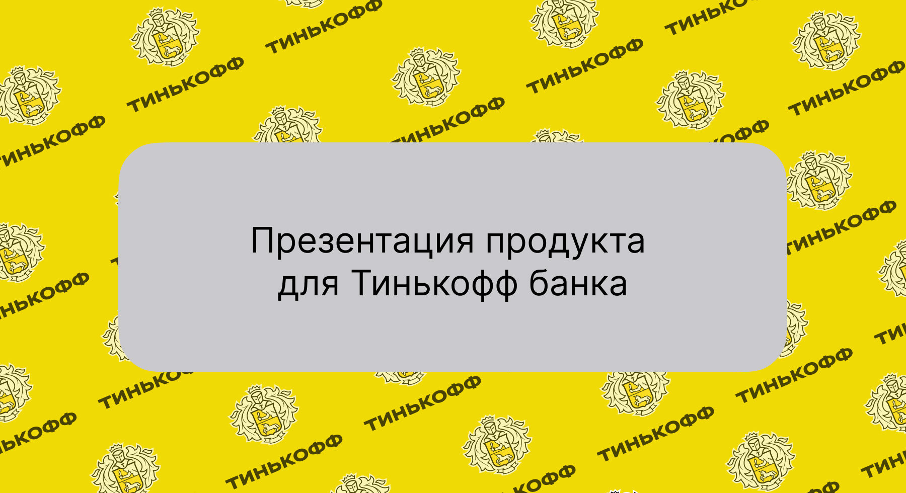 Презентация кредитной карты Тинькофф Платинум — Изображение №1 — Брендинг, Маркетинг на Dprofile