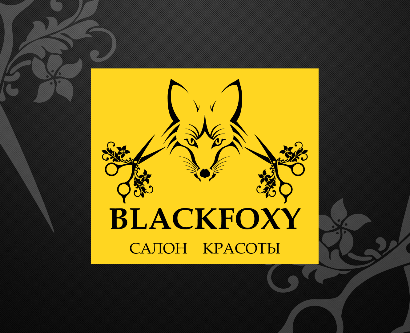 учебный проект логотип BLACK FOXY на Dprofile