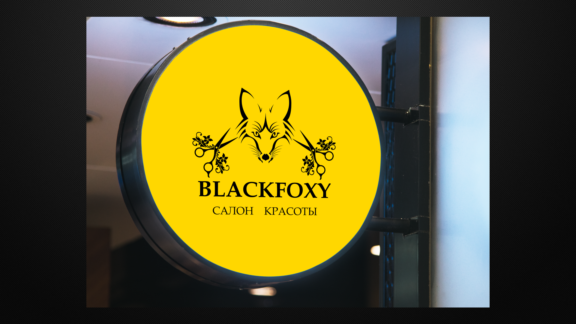 учебный проект логотип BLACK FOXY — Изображение №12 — Брендинг на Dprofile