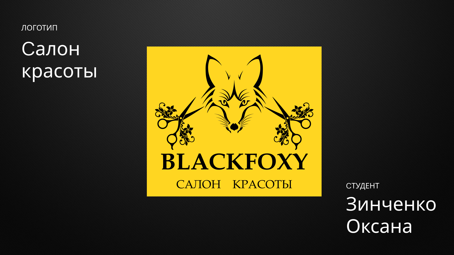 учебный проект логотип BLACK FOXY — Изображение №1 — Брендинг на Dprofile