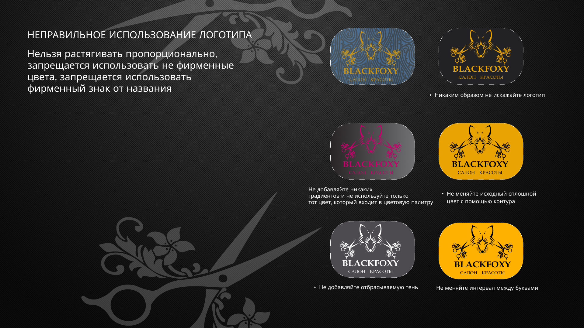 учебный проект логотип BLACK FOXY — Изображение №10 — Брендинг на Dprofile