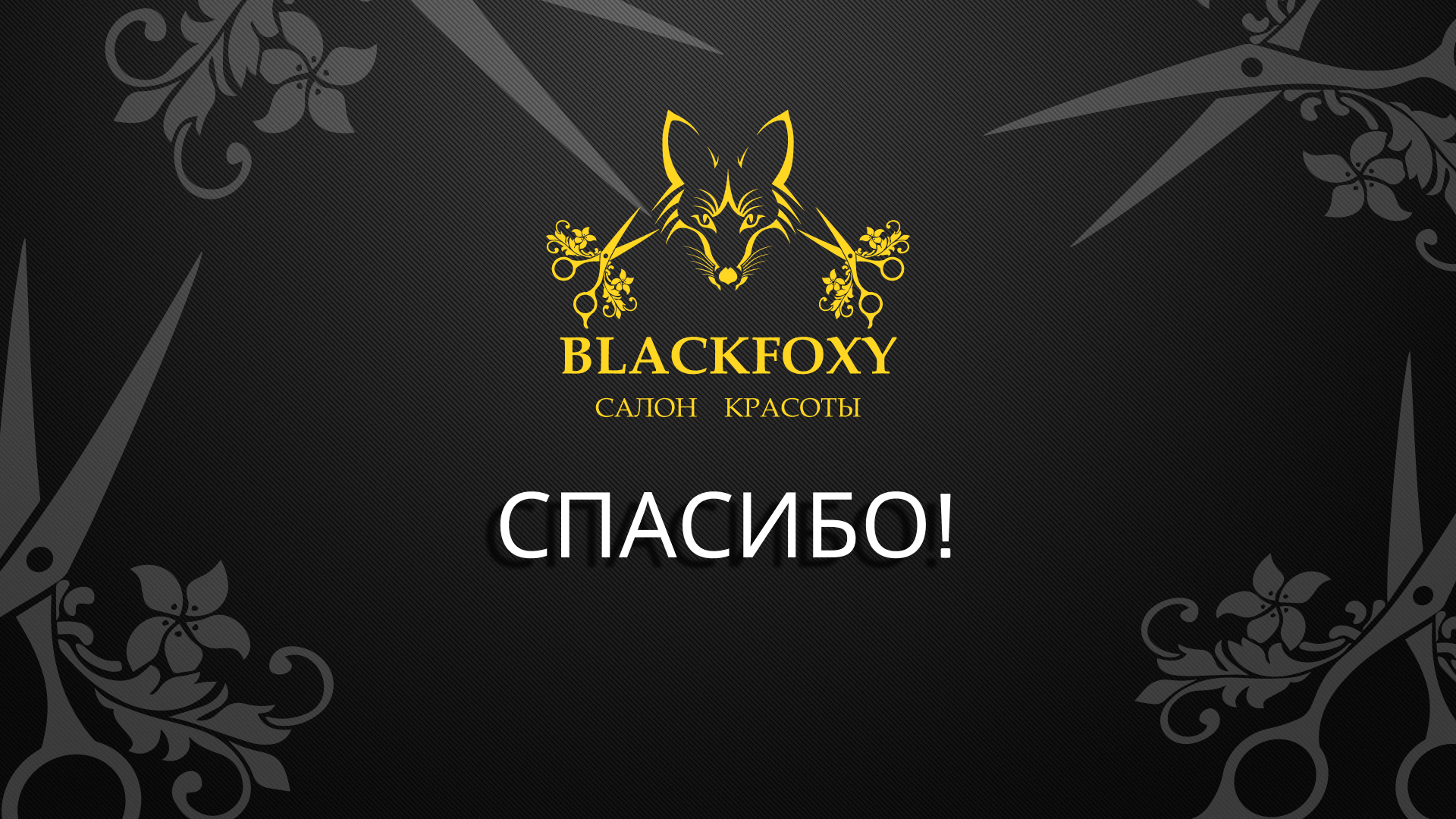 учебный проект логотип BLACK FOXY — Изображение №13 — Брендинг на Dprofile