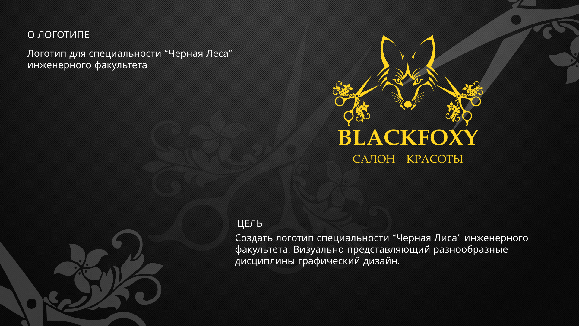 учебный проект логотип BLACK FOXY — Изображение №3 — Брендинг на Dprofile