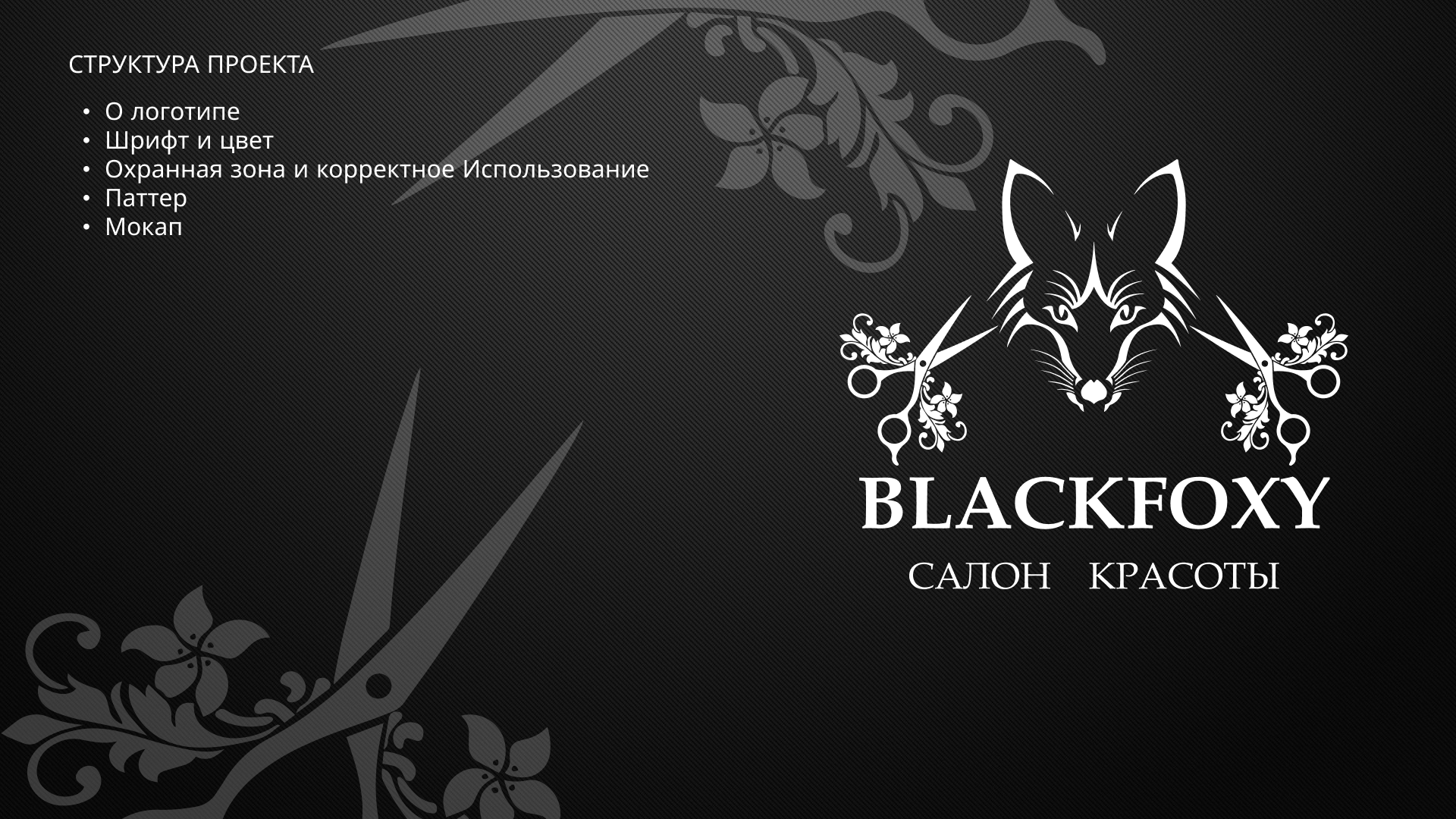 учебный проект логотип BLACK FOXY — Изображение №2 — Брендинг на Dprofile