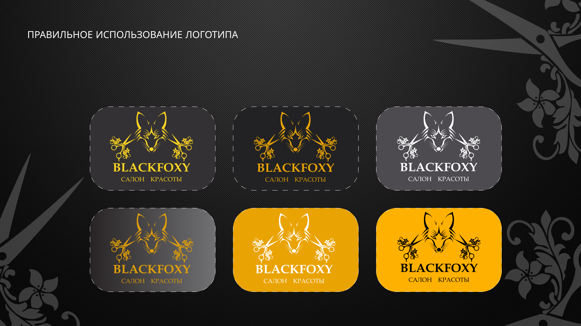 учебный проект логотип BLACK FOXY — Изображение №8 — Брендинг на Dprofile