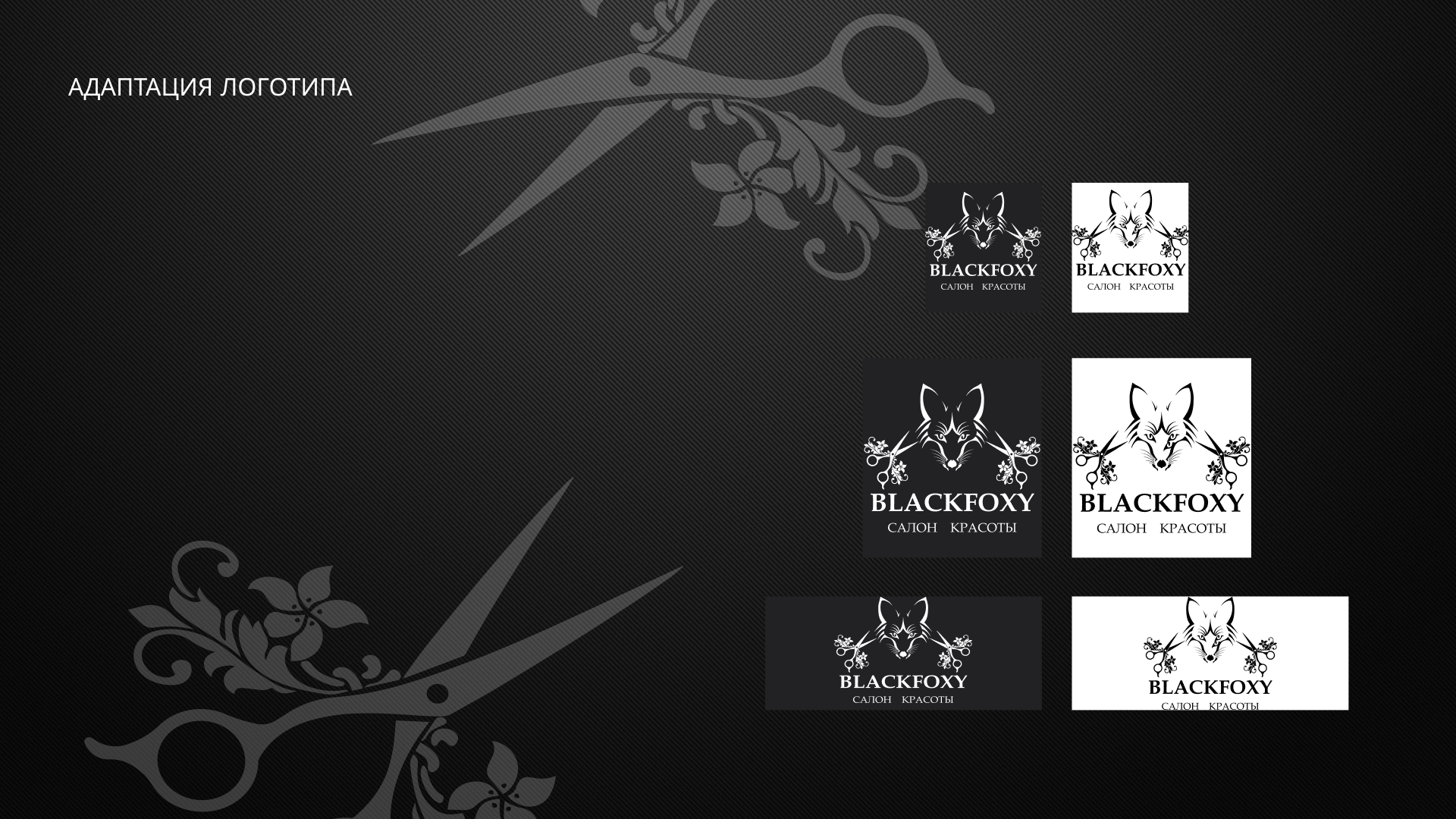 учебный проект логотип BLACK FOXY — Изображение №9 — Брендинг на Dprofile