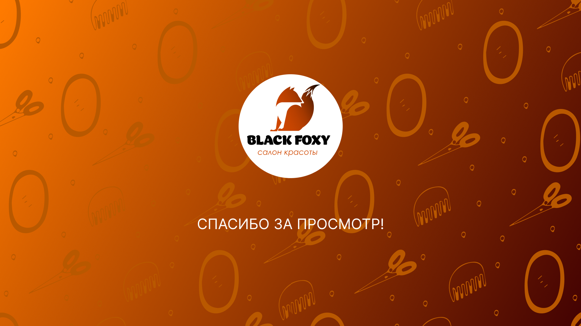 Логотип для салона красоты BLACK FOXY — Изображение №3 — Брендинг на Dprofile