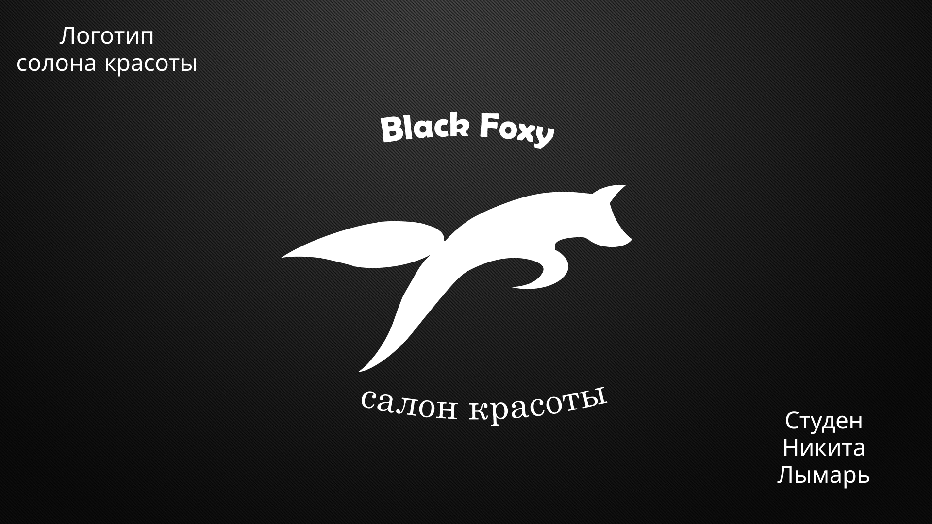 Логотип для салона красоты BLACK FOXY — Изображение №1 — Интерфейсы, Иллюстрация на Dprofile