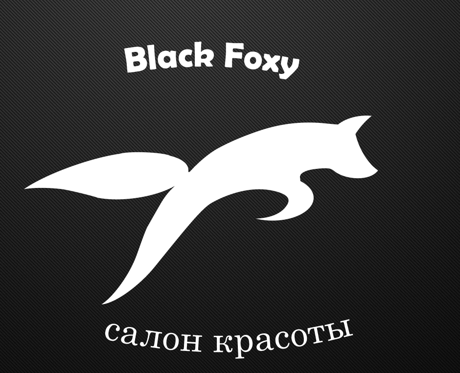 Логотип для салона красоты BLACK FOXY на Dprofile