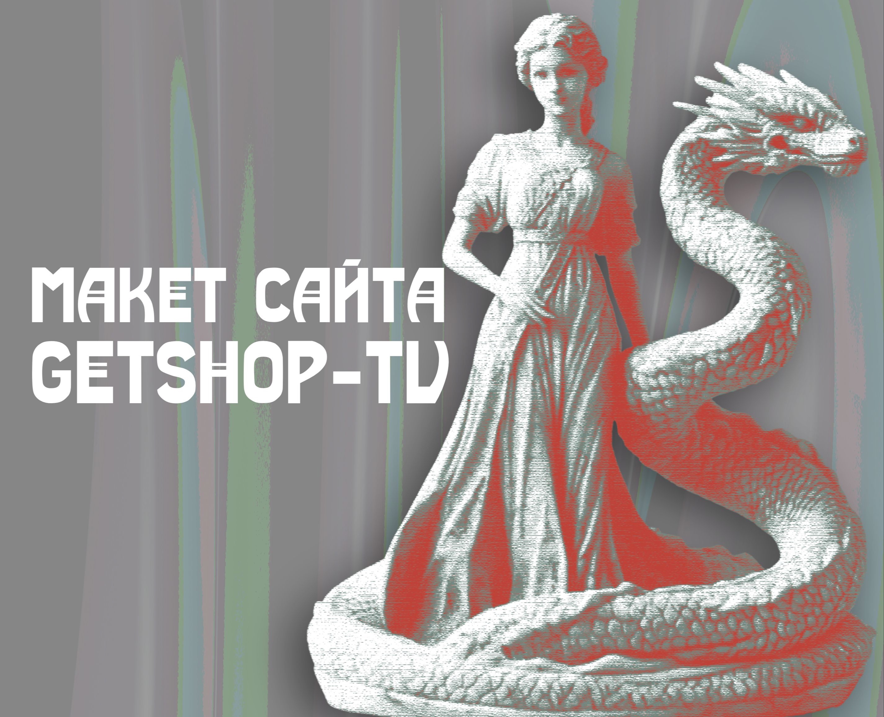 Сайт для GETSHOP-TV на Dprofile