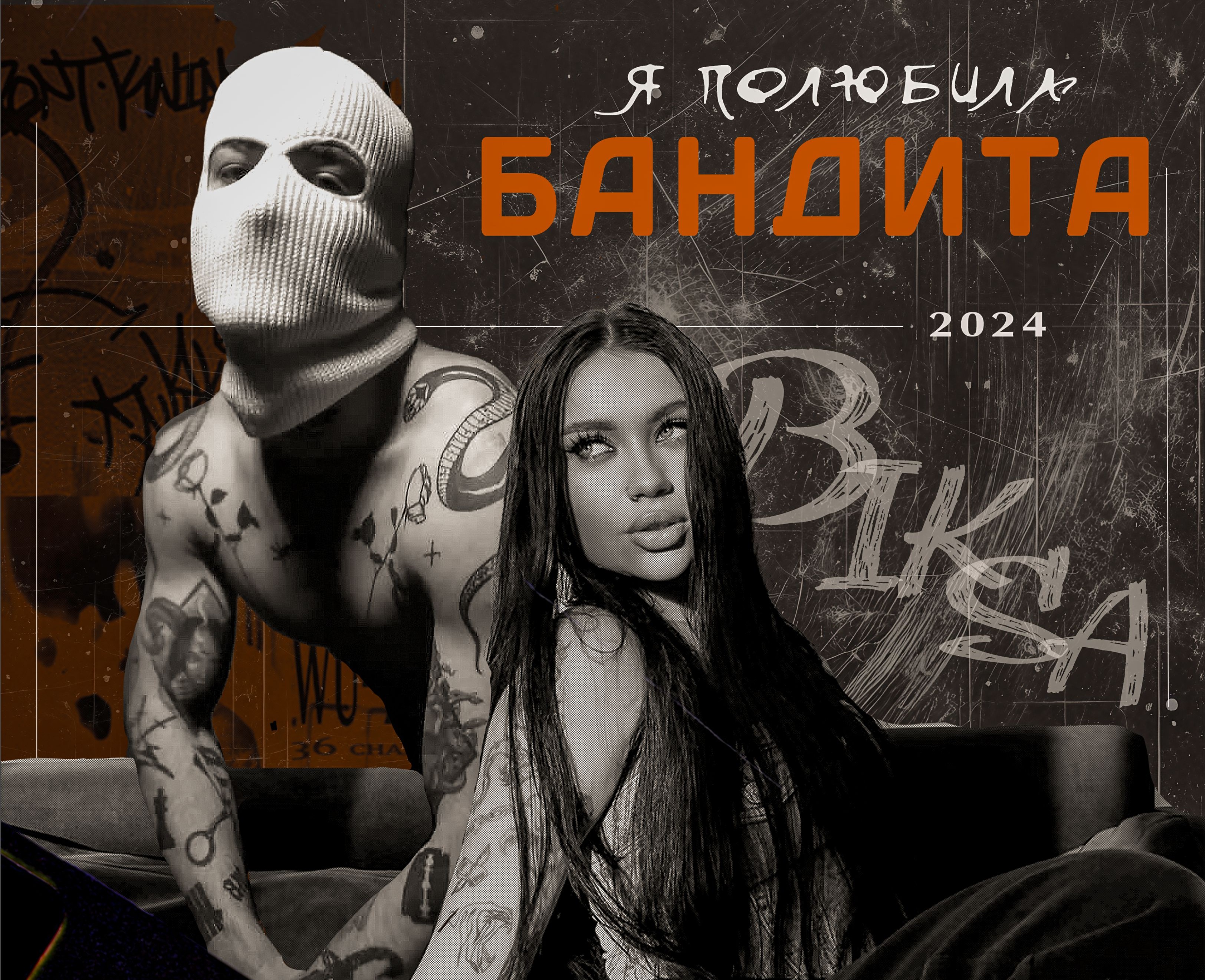 Обложка, трек "Я полюбила бандита" на Dprofile