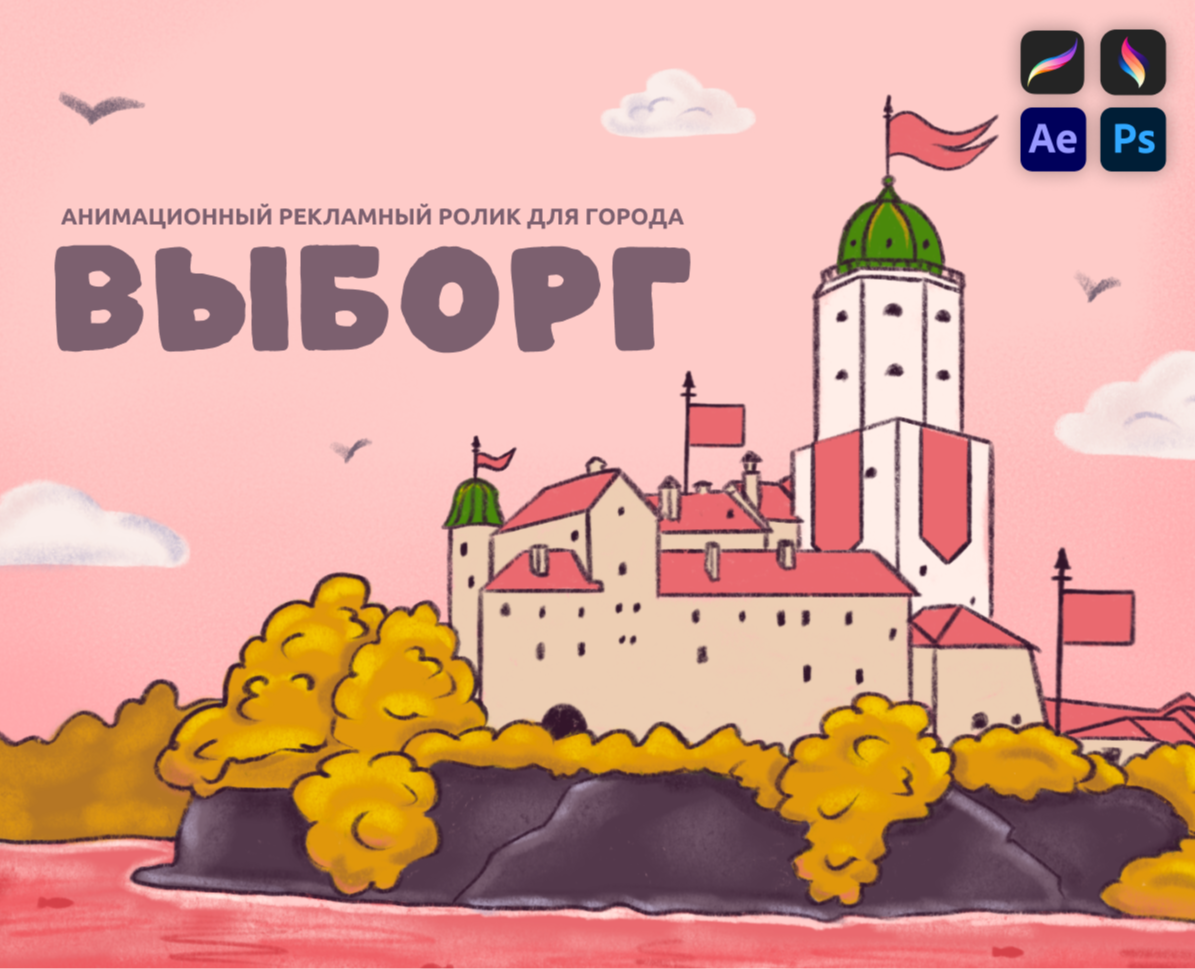 ВЫБОРГ | АНИМАЦИОННЫЙ РОЛИК на Dprofile
