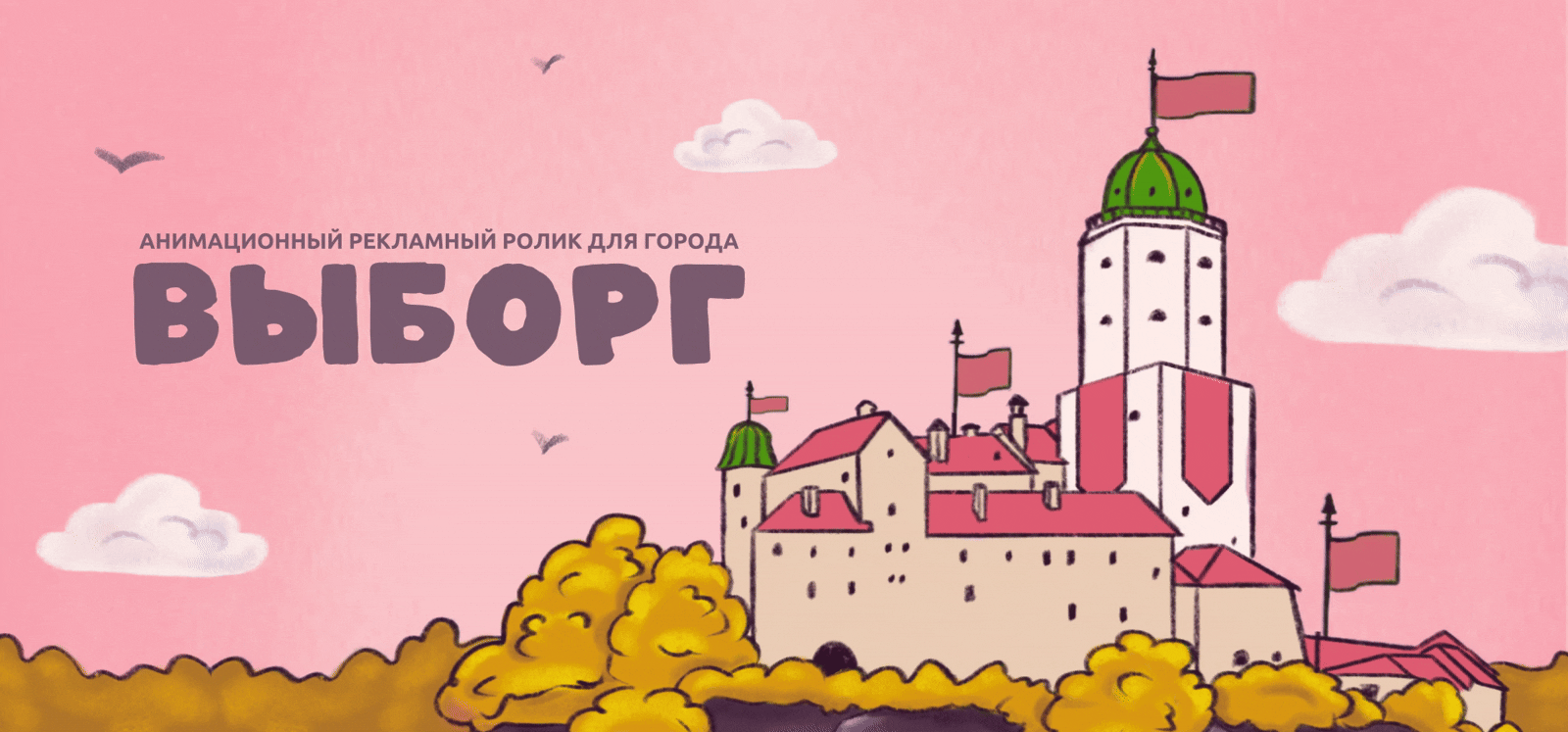 ВЫБОРГ | АНИМАЦИОННЫЙ РОЛИК — Изображение №1 — Иллюстрация, Анимация на Dprofile