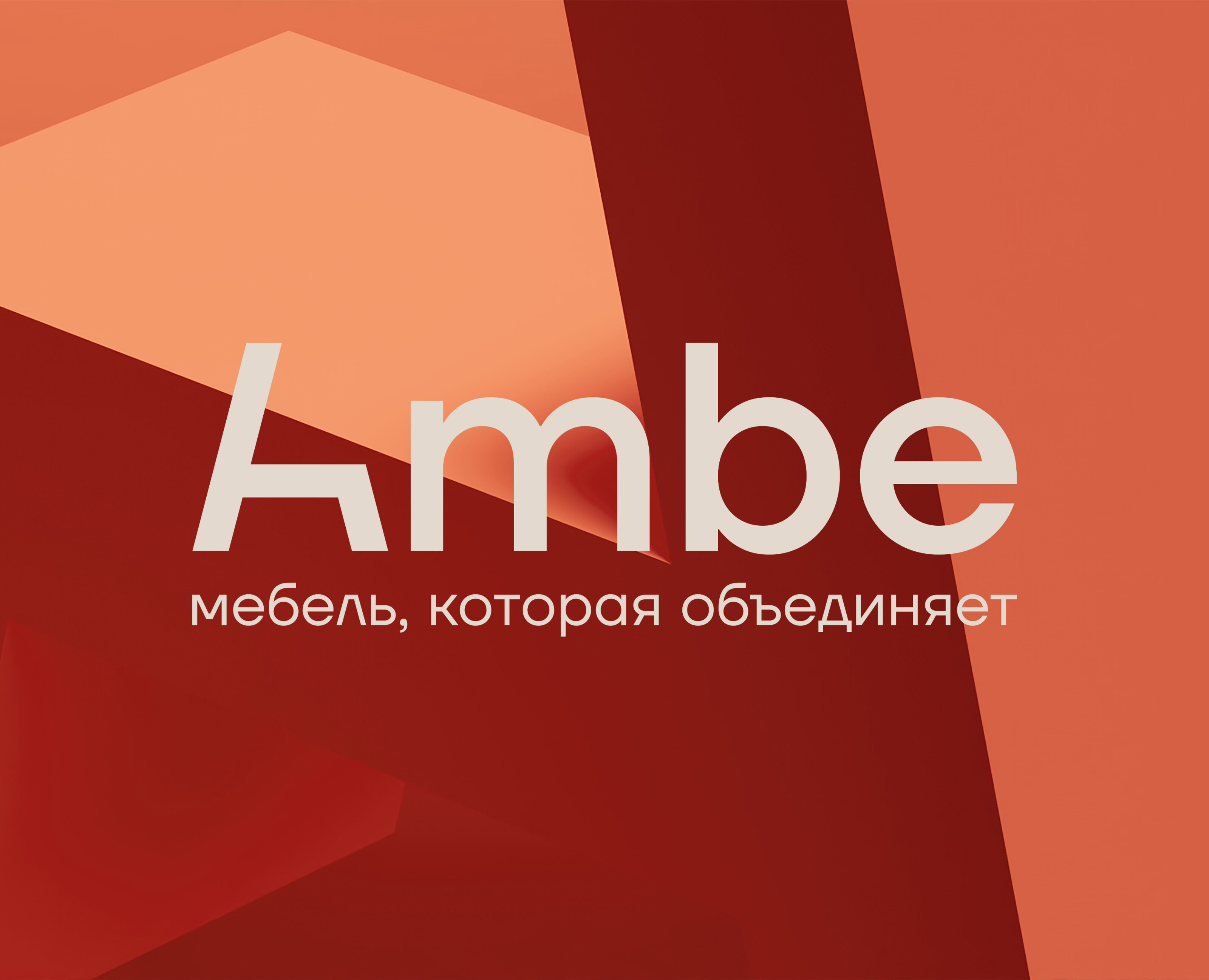 Комплексный проект по разработке мебельного бренда Ambe — Брендинг на Dprofile