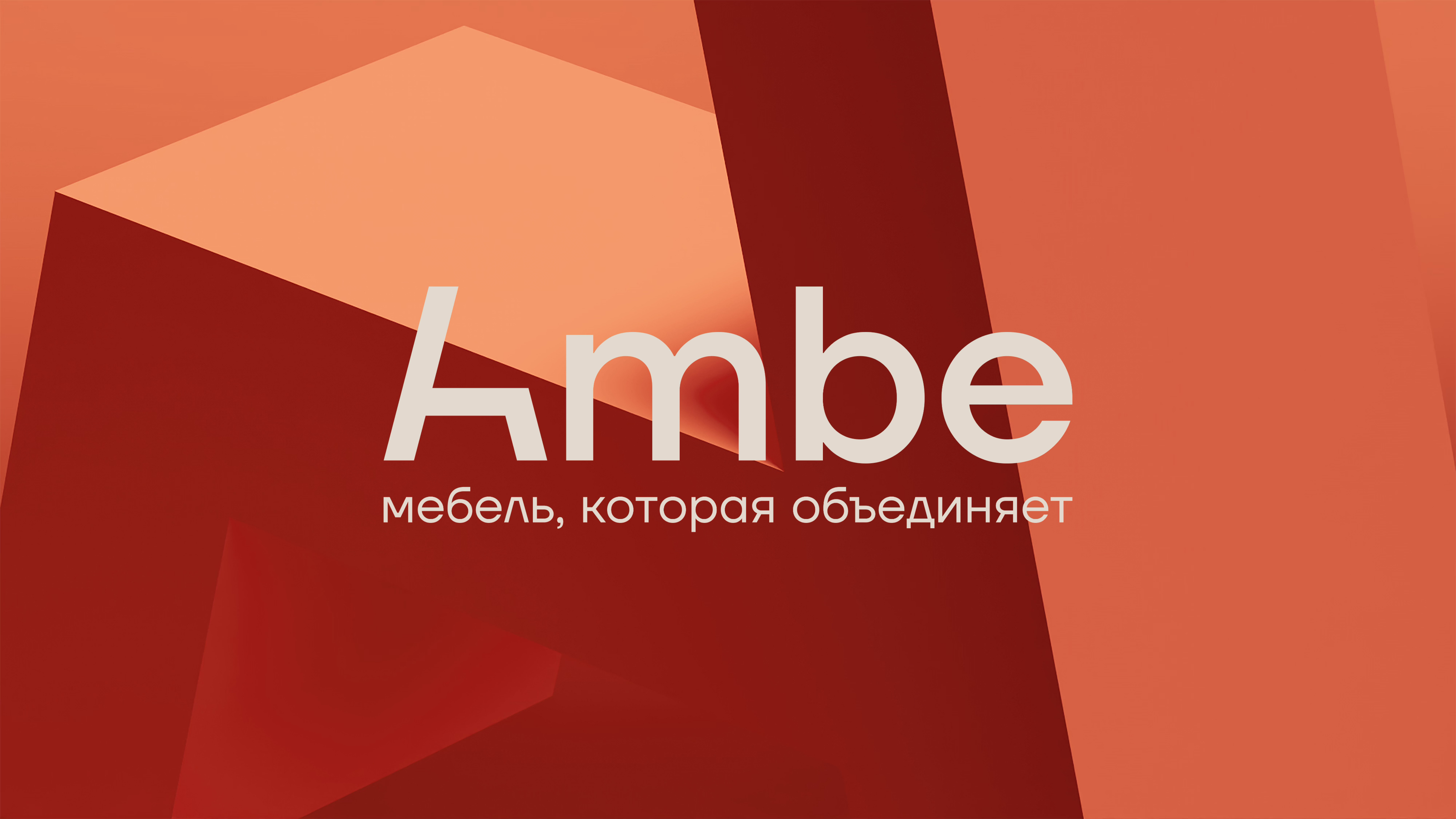 Комплексный проект по разработке мебельного бренда Ambe — Изображение №1 — Брендинг на Dprofile
