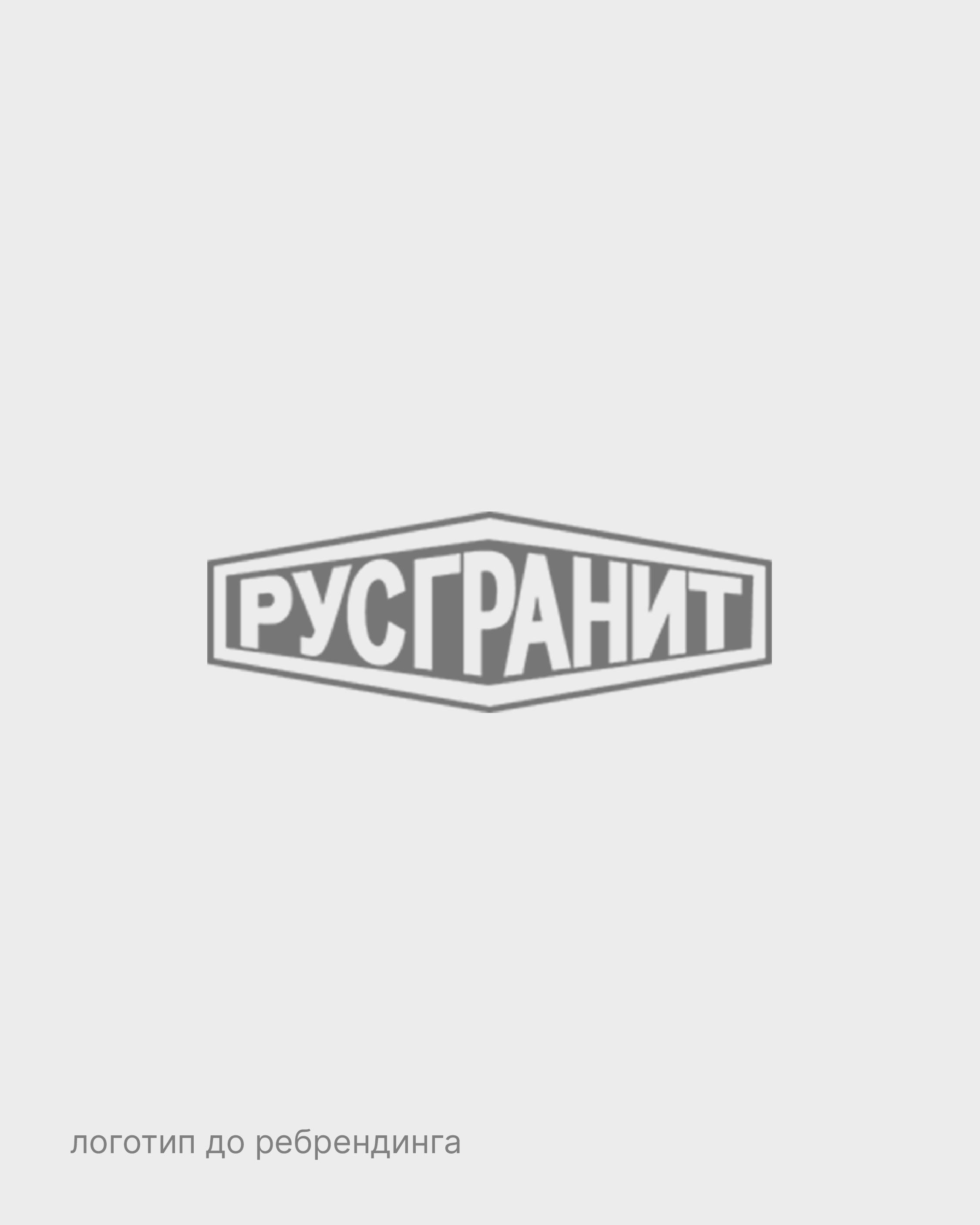 Русгранит — комплексный проект по ребрендингу компании — Изображение №2 — Брендинг на Dprofile