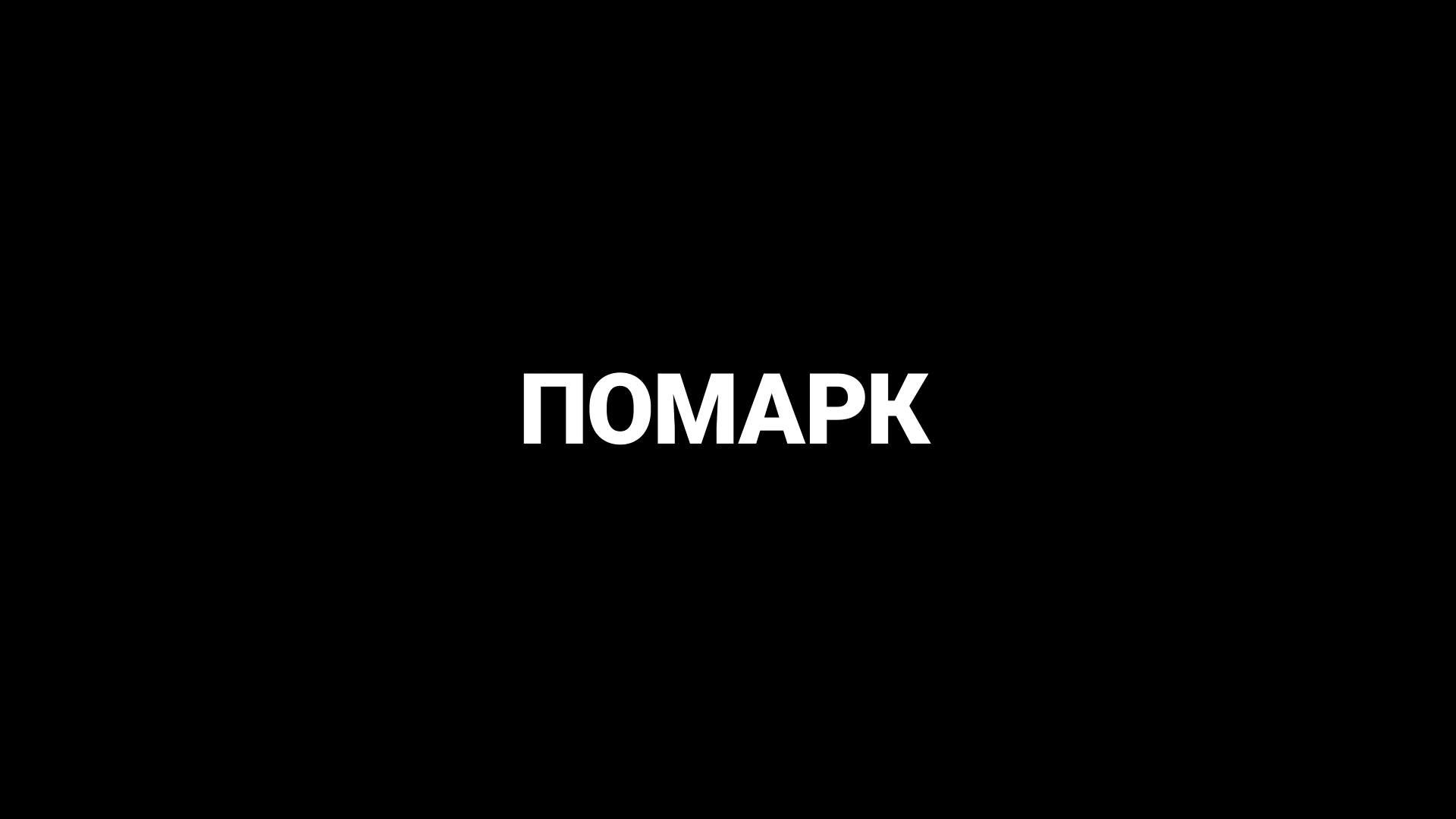 Помарк — Изображение №1 — Брендинг, Графика на Dprofile
