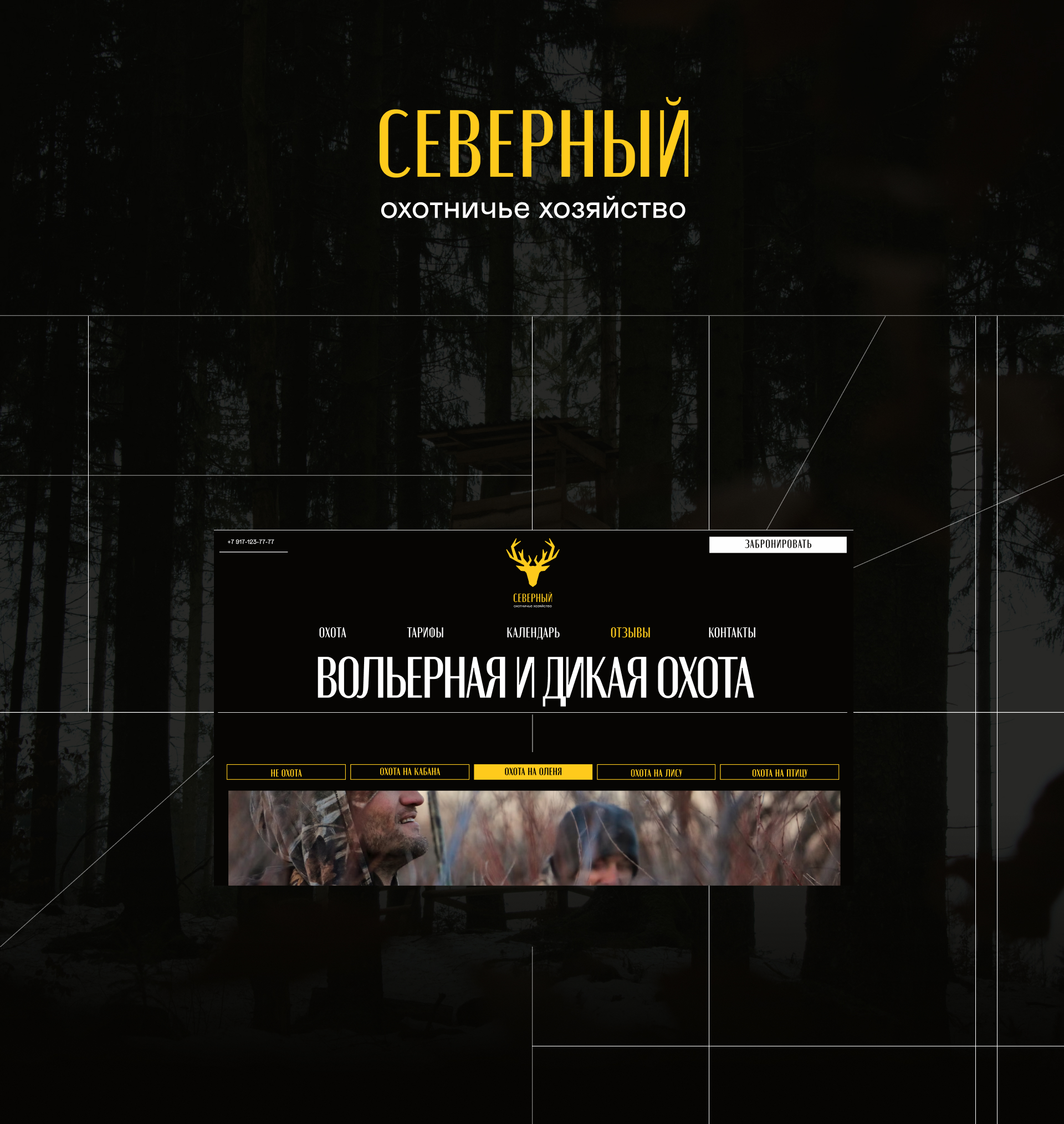Сайт охотничьих угодий Северный — Изображение №1 — Интерфейсы на Dprofile