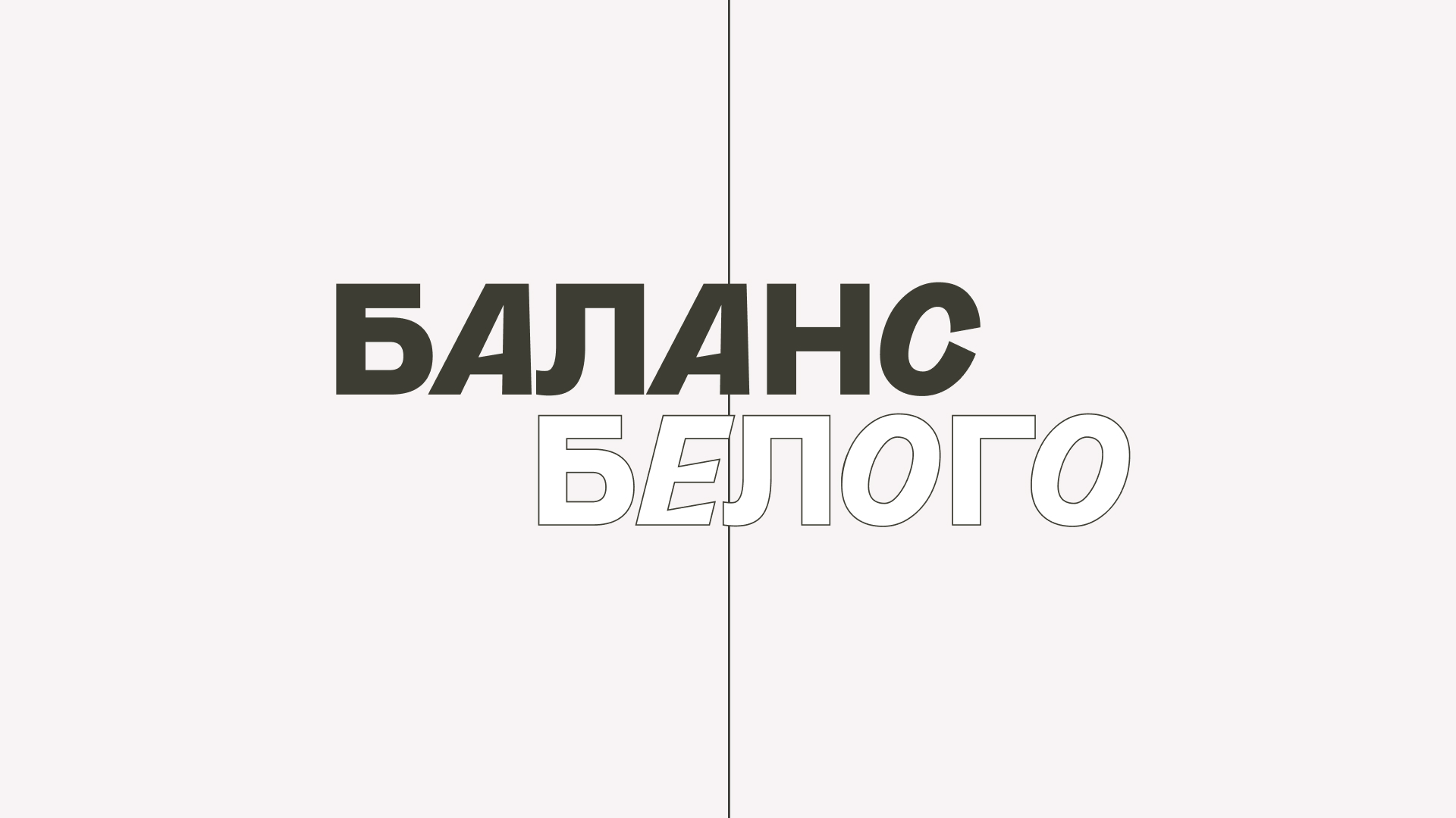 Баланс Белого — Изображение №2 — Брендинг на Dprofile
