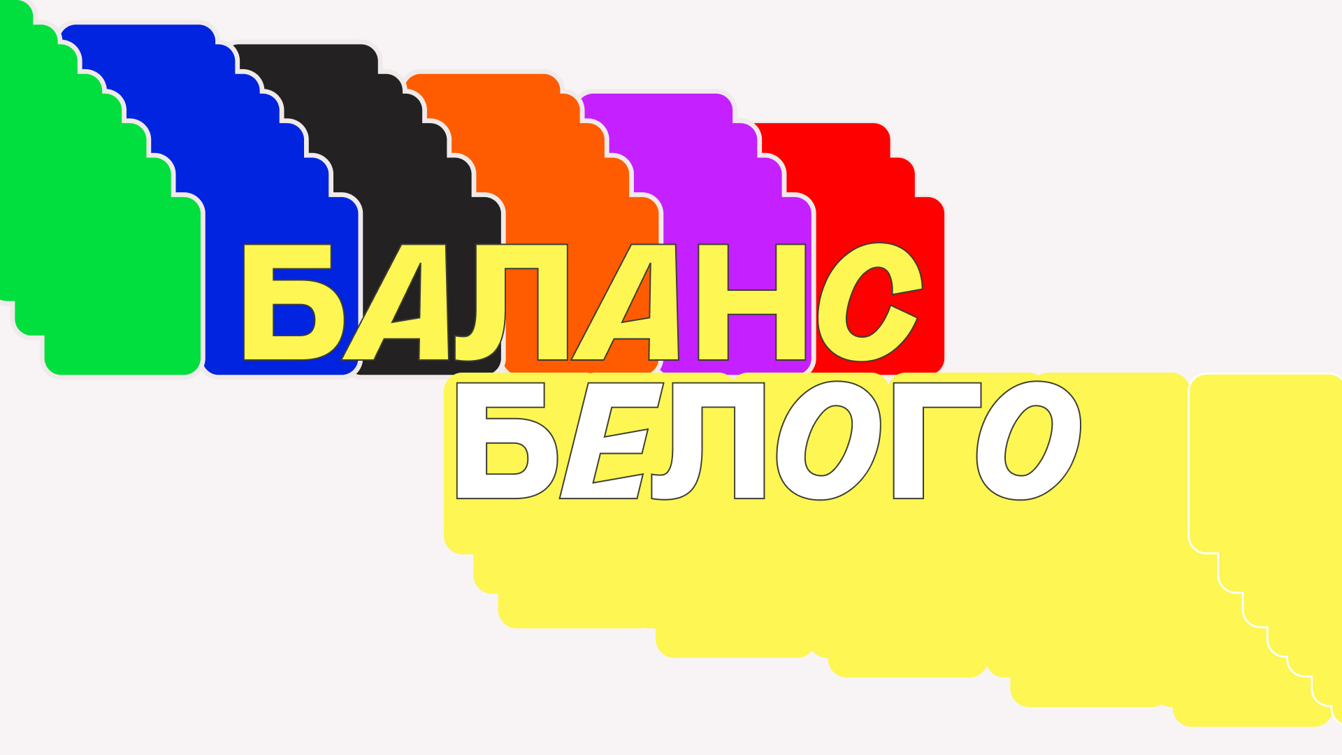 Баланс Белого — Изображение №8 — Брендинг на Dprofile