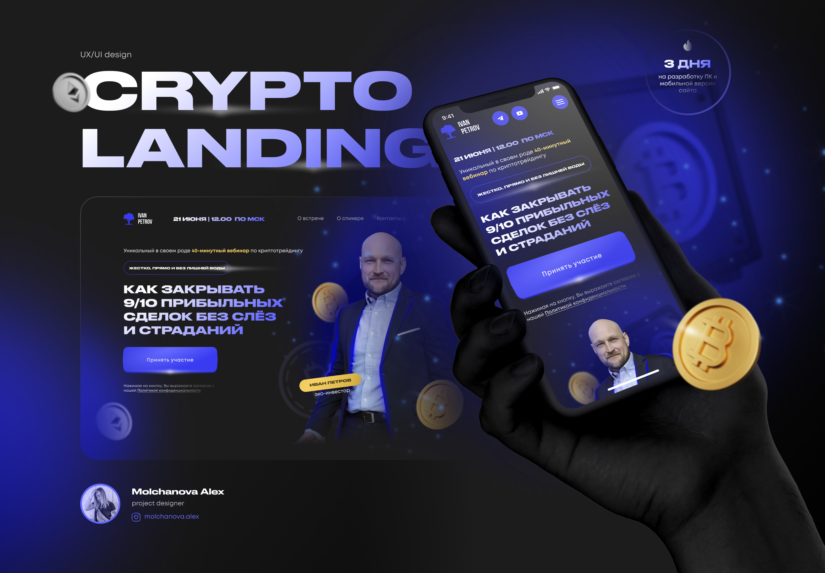 CRYPTO Landing | Investor Ivan Petrov — Изображение №1 — Брендинг, Графика на Dprofile
