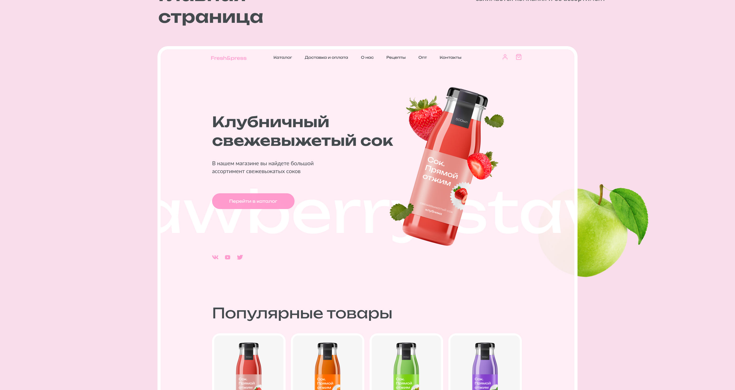 E-commerce freshly juices | Design concept — Изображение №5 — Интерфейсы, Брендинг на Dprofile