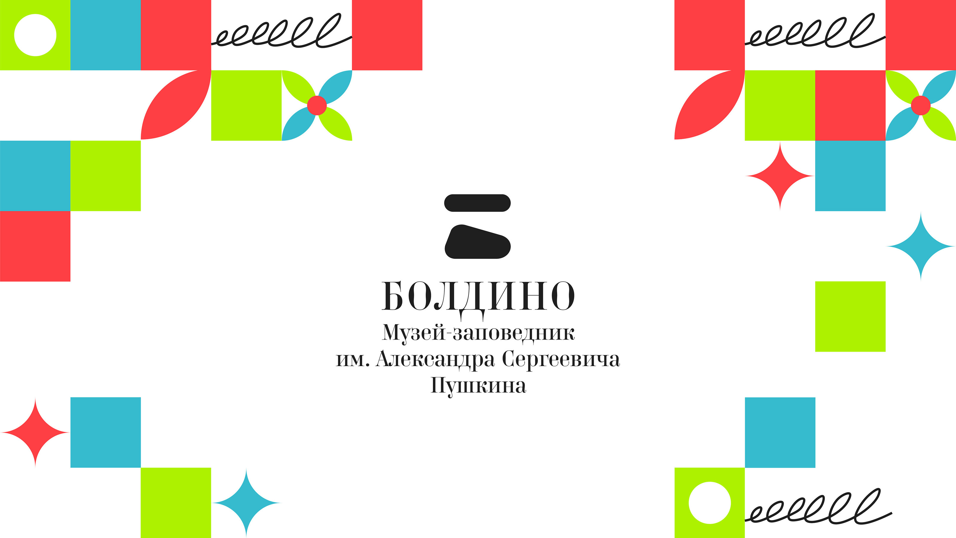 Boldino | Pushkin Museum-Reserve — Изображение №1 — Брендинг, Иллюстрация на Dprofile