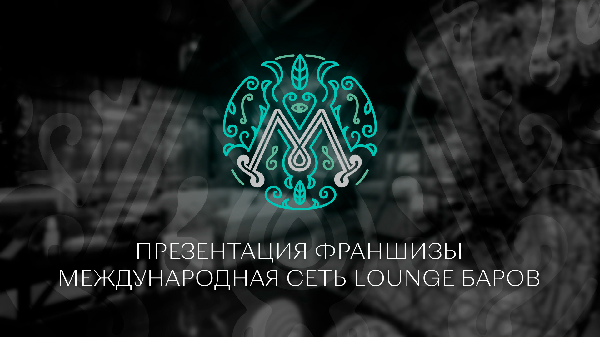 Presentation of the Mint Lounge franchise — Изображение №7 — Брендинг, Маркетинг на Dprofile