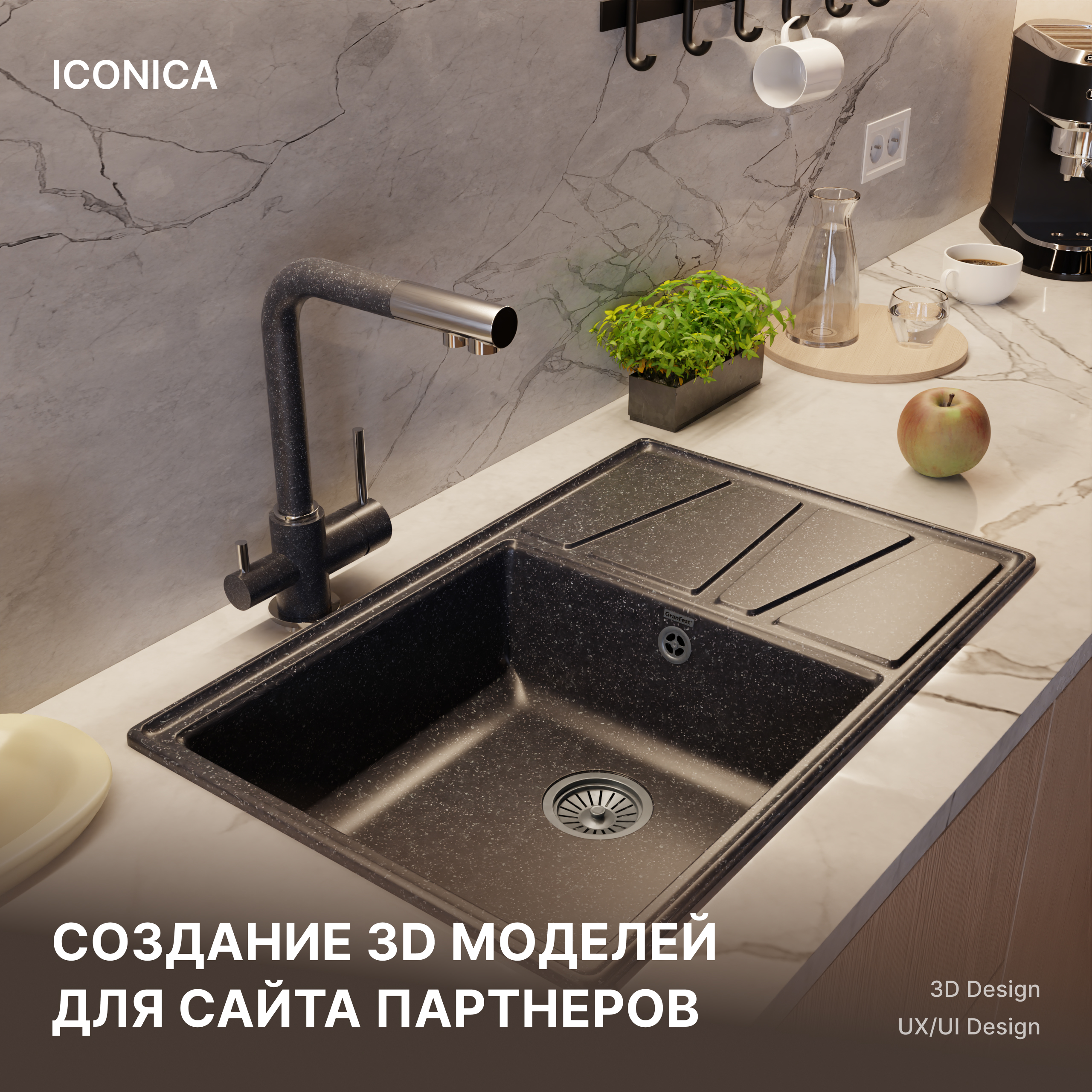 3D моделирование продукции Granfest — Изображение №4 — 3D на Dprofile