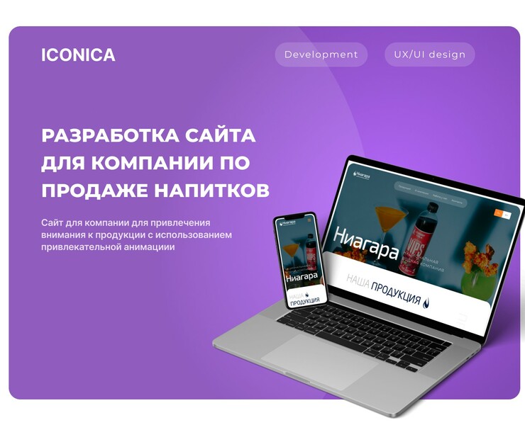 Разработка сайта для продажи напитков — Интерфейсы, Иллюстрация на Dprofile