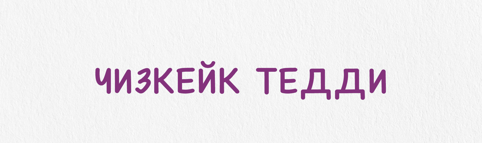 Тедди — Изображение №1 — Иллюстрация, Графика на Dprofile