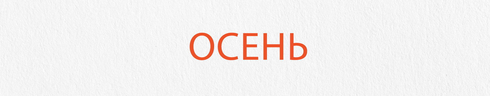 Осень — Изображение №1 — Иллюстрация, Маркетинг на Dprofile