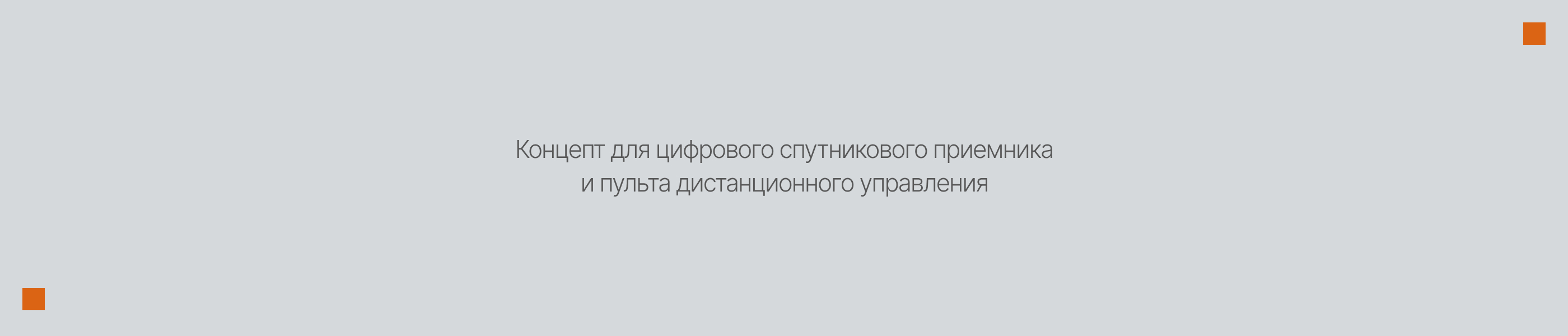 V1 концепт ТВ-приставки — Изображение №2 — Брендинг, 3D на Dprofile