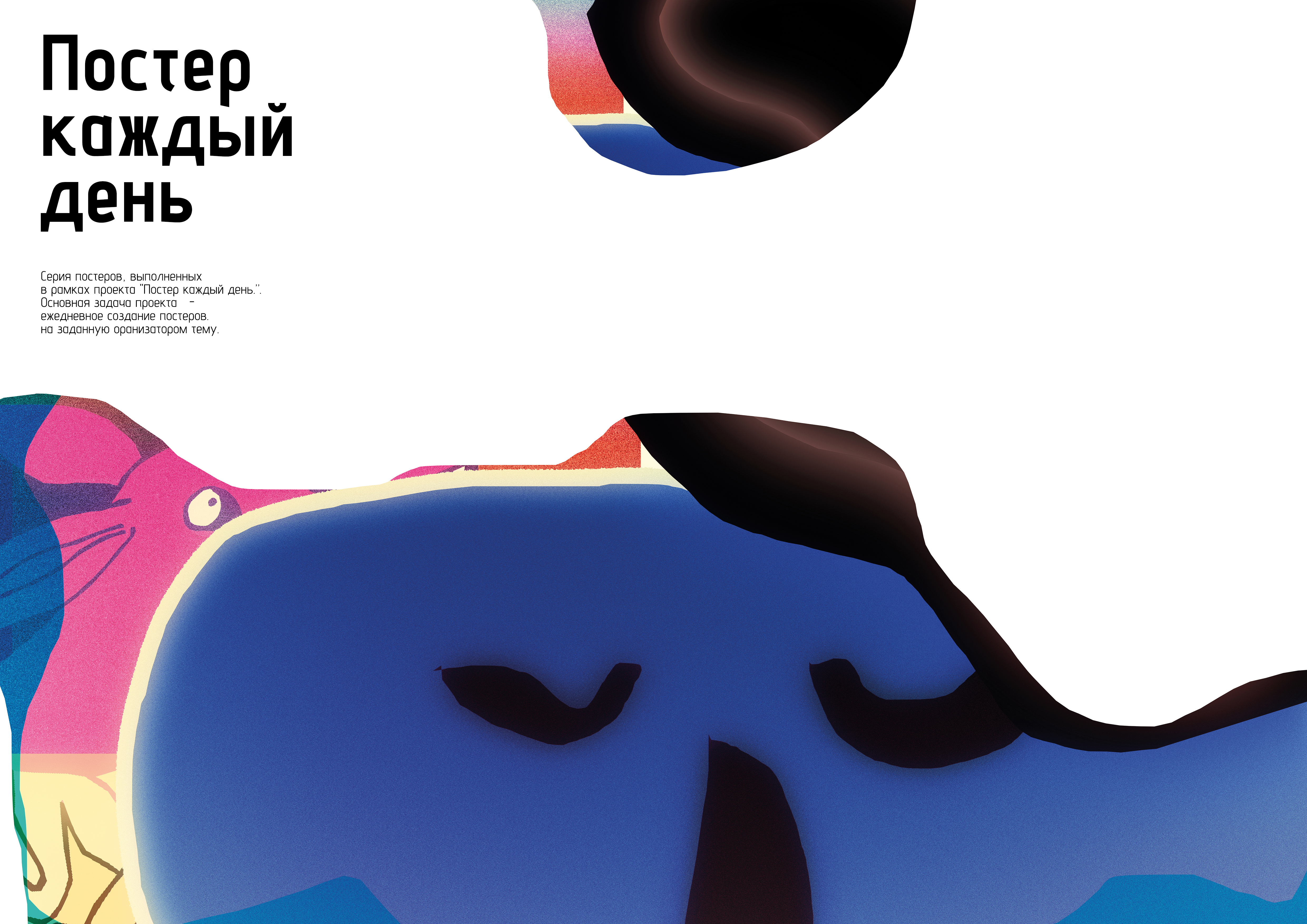 Проект _Постер каждый день — Изображение №1 — Графика на Dprofile