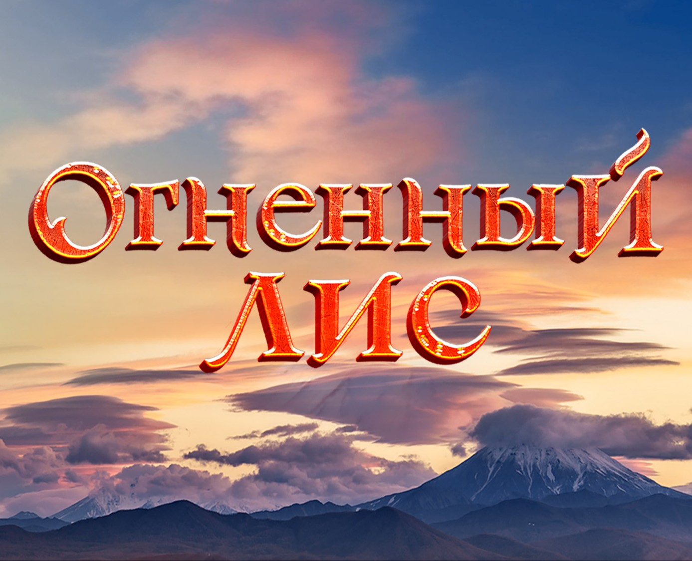 Постеры к фильму "Огненный лис" — Иллюстрация, Графика на Dprofile