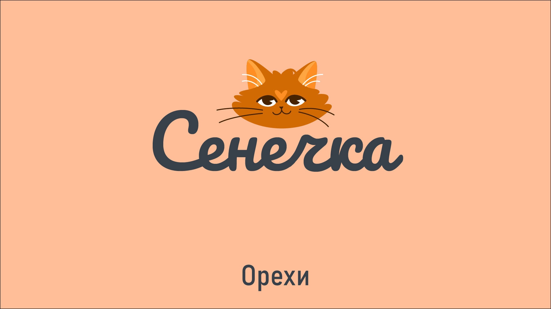 Дизайн упаковки орехов бренда «Сенечка». — Изображение №1 — Брендинг, Иллюстрация на Dprofile