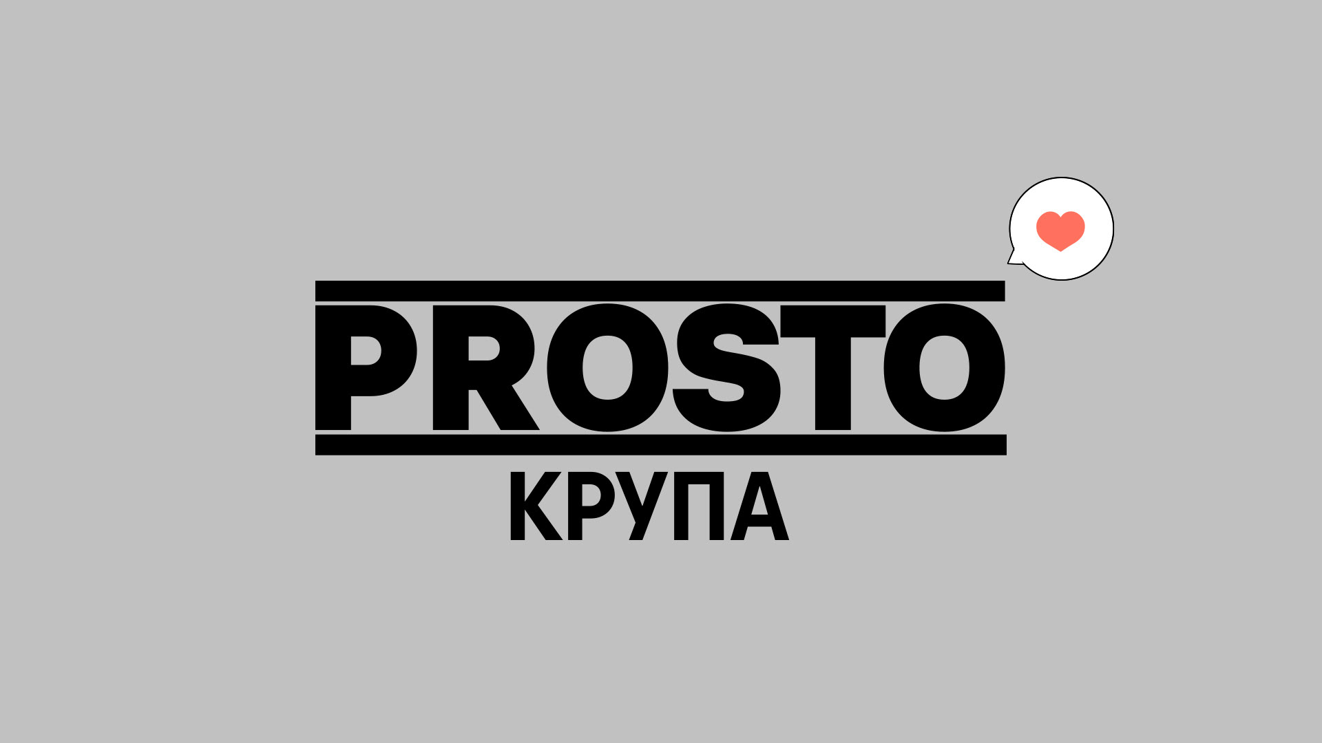 Дизайн упаковки круп бренда «Prosto». — Изображение №1 — Брендинг, Иллюстрация на Dprofile