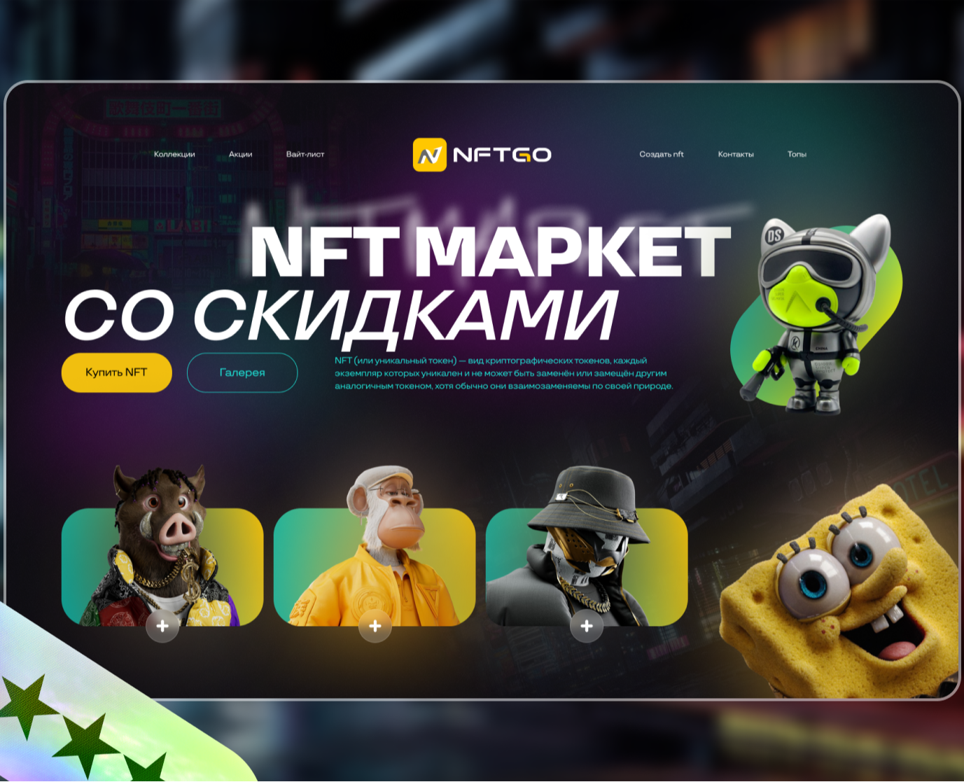 NFT маркет NFTgo — Интерфейсы, Графика на Dprofile
