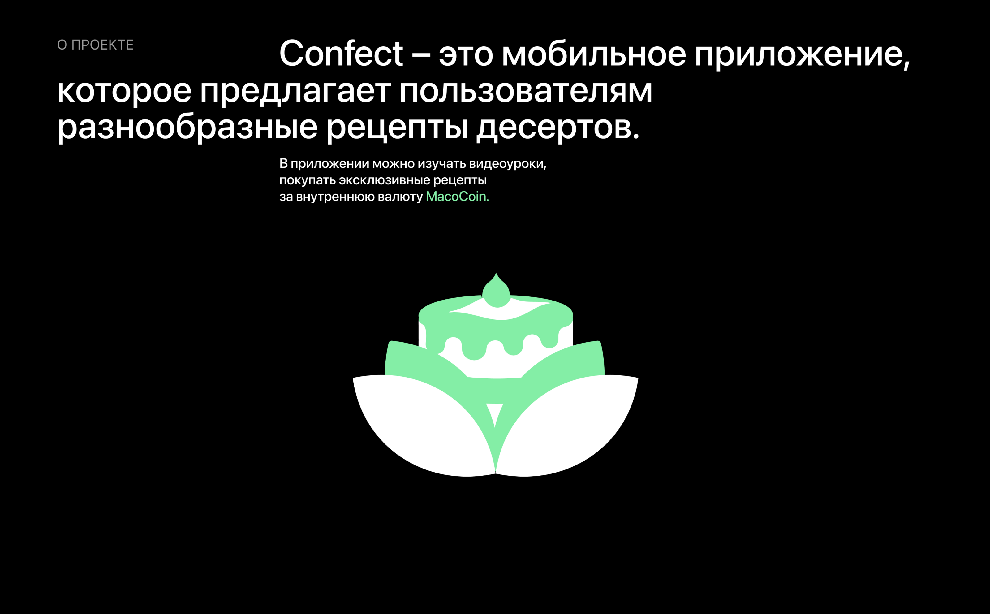 Confect — Изображение №2 — Интерфейсы, Брендинг на Dprofile