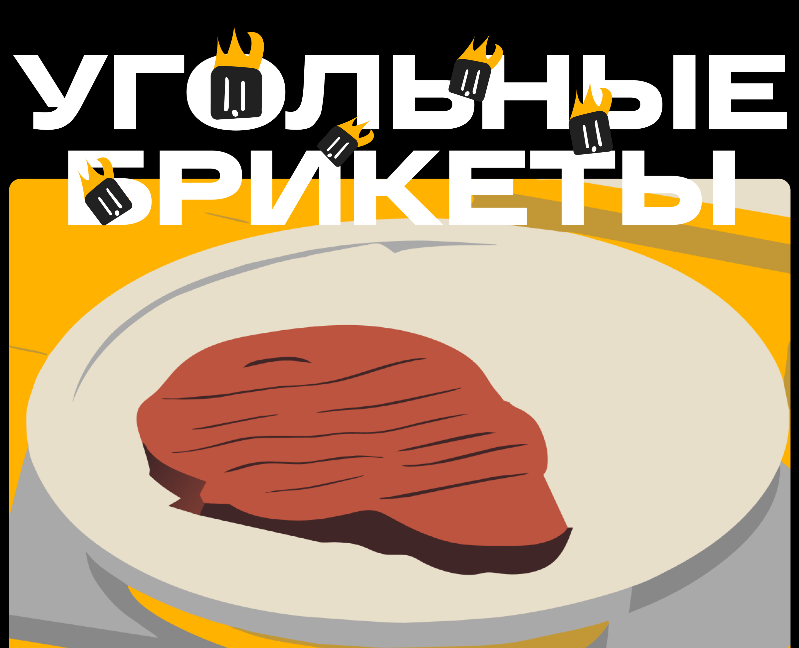 Угольные брикеты / Лонгрид — Интерфейсы, Иллюстрация на Dprofile