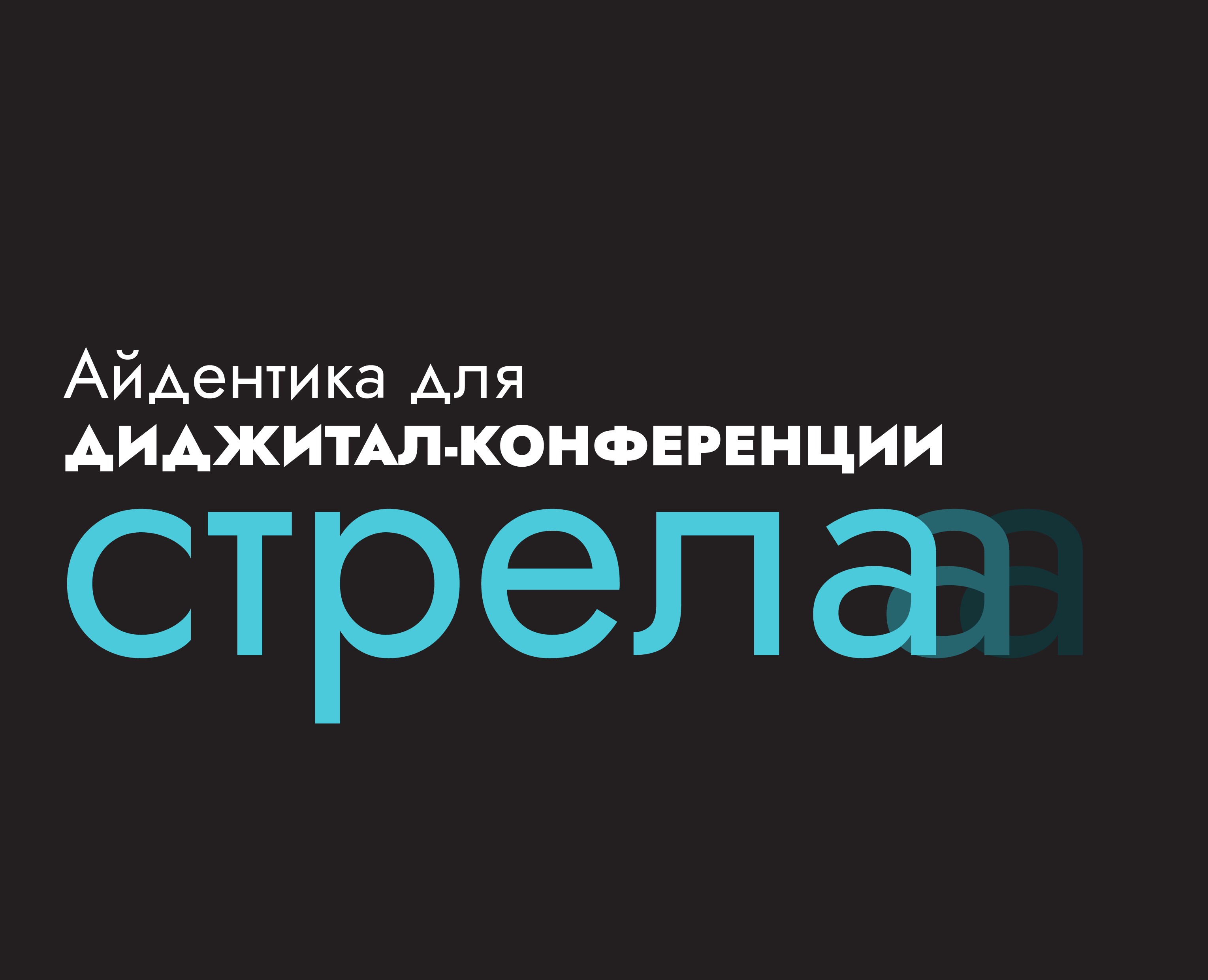 Диджитал-конференция СТРЕЛА — Брендинг, Графика на Dprofile