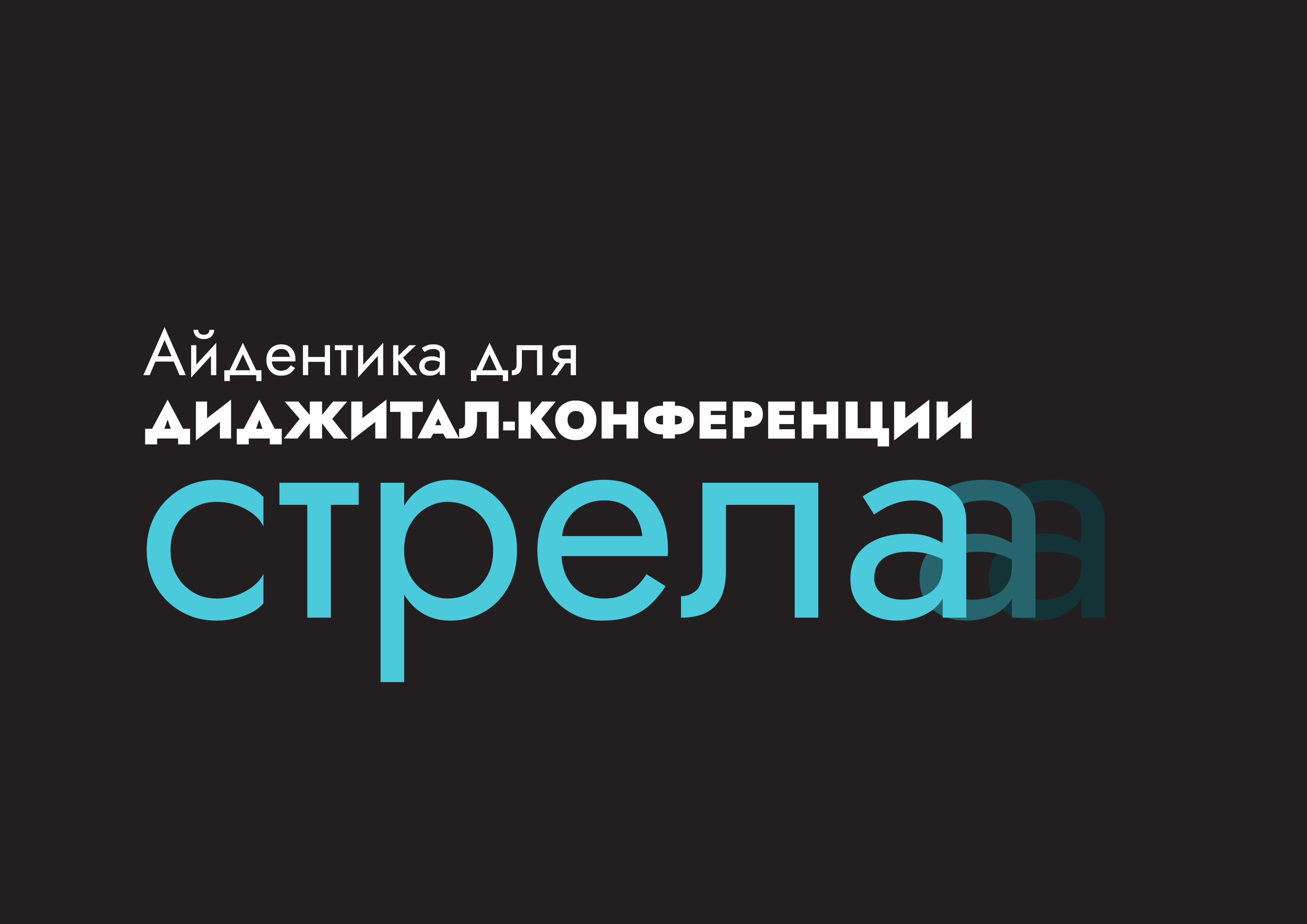 Диджитал-конференция СТРЕЛА — Изображение №1 — Брендинг, Графика на Dprofile