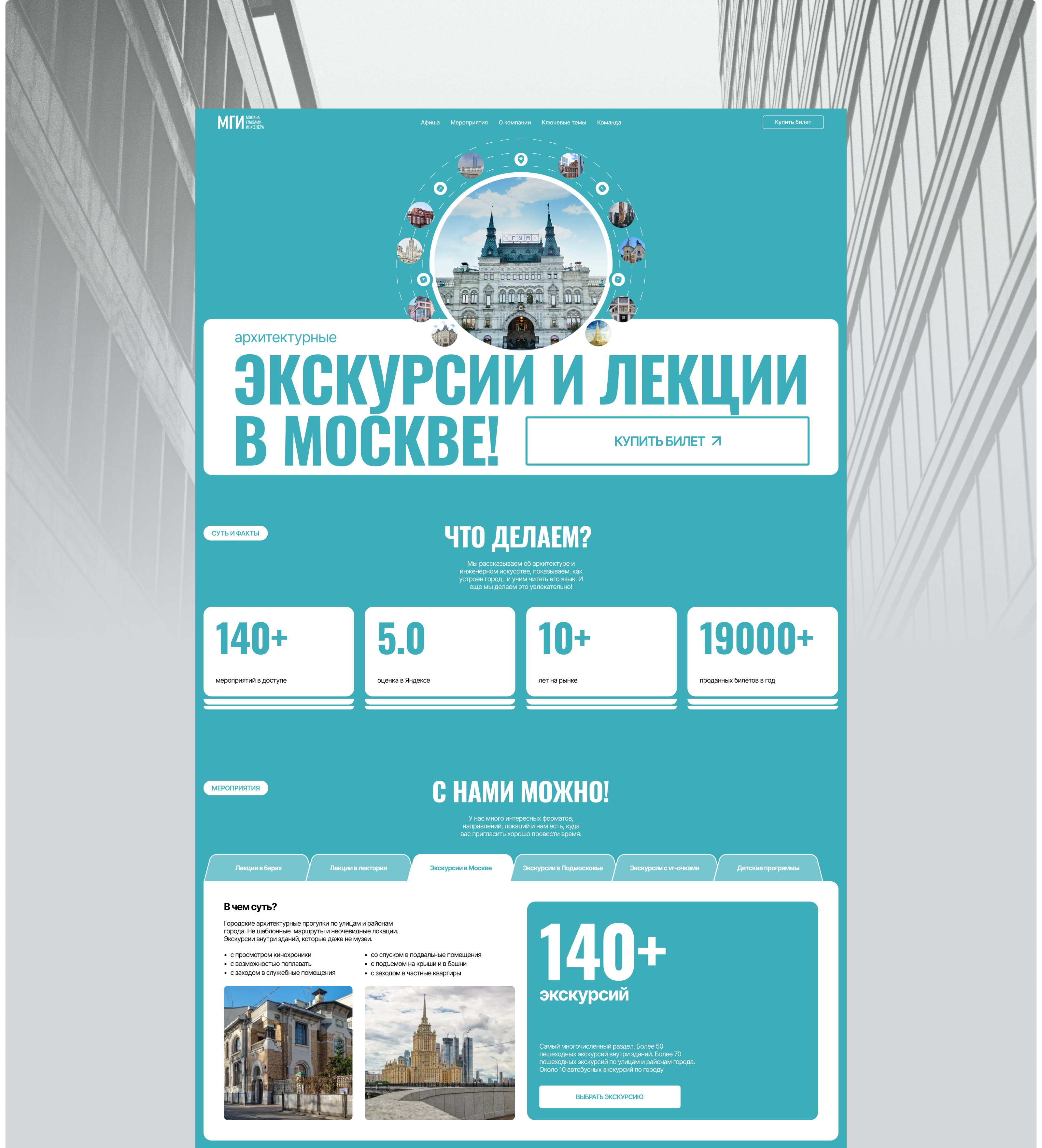 Лендинг и Адаптивы | Архитектурные экскурсии | МГИ — Изображение №2 — Интерфейсы на Dprofile