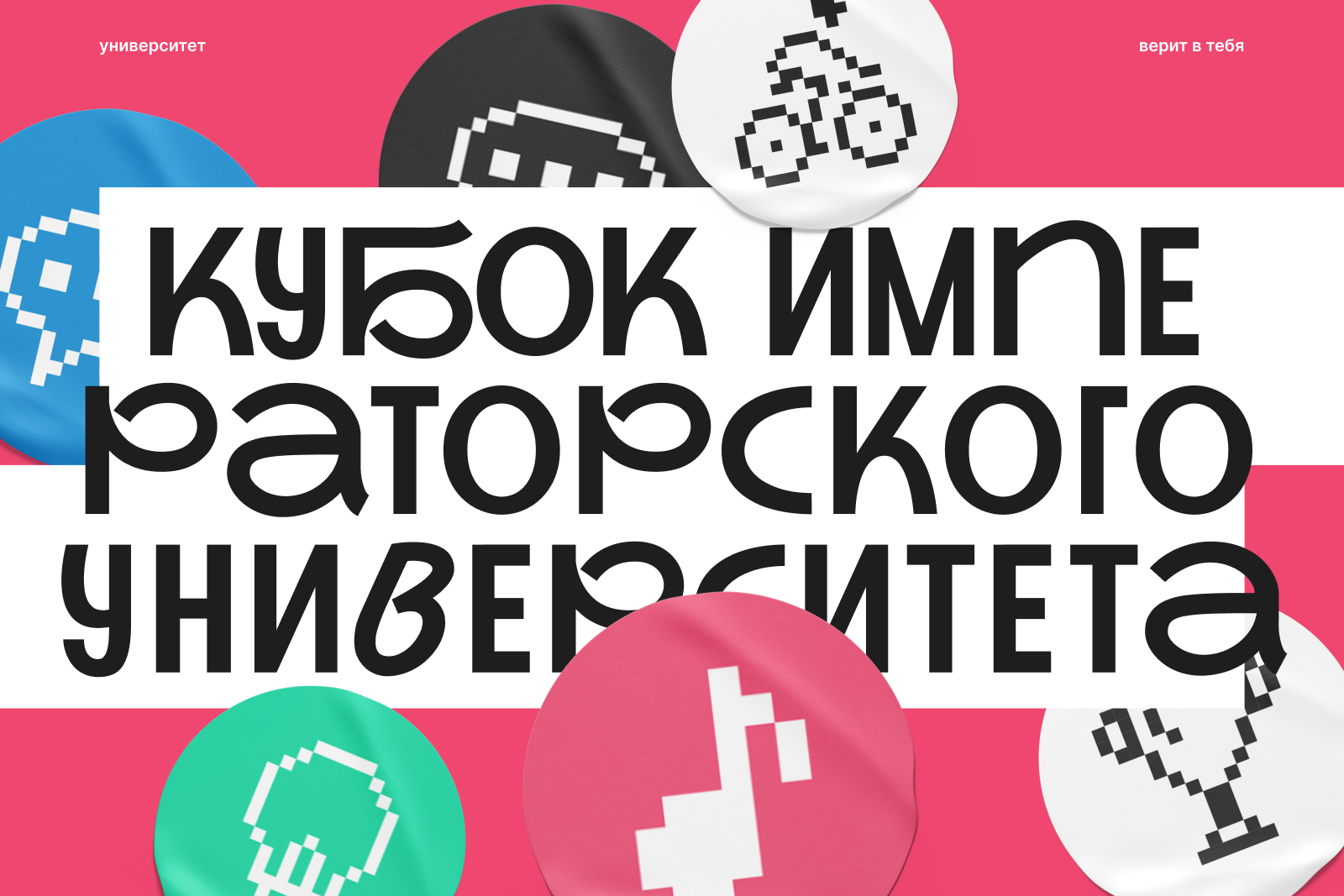 Кубок Императорского университета — Изображение №1 — Брендинг, Графика на Dprofile