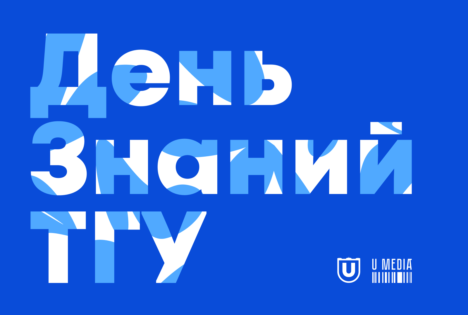 День Знаний в ТГУ | брендинг мероприятия — Изображение №1 — Брендинг, Графика на Dprofile