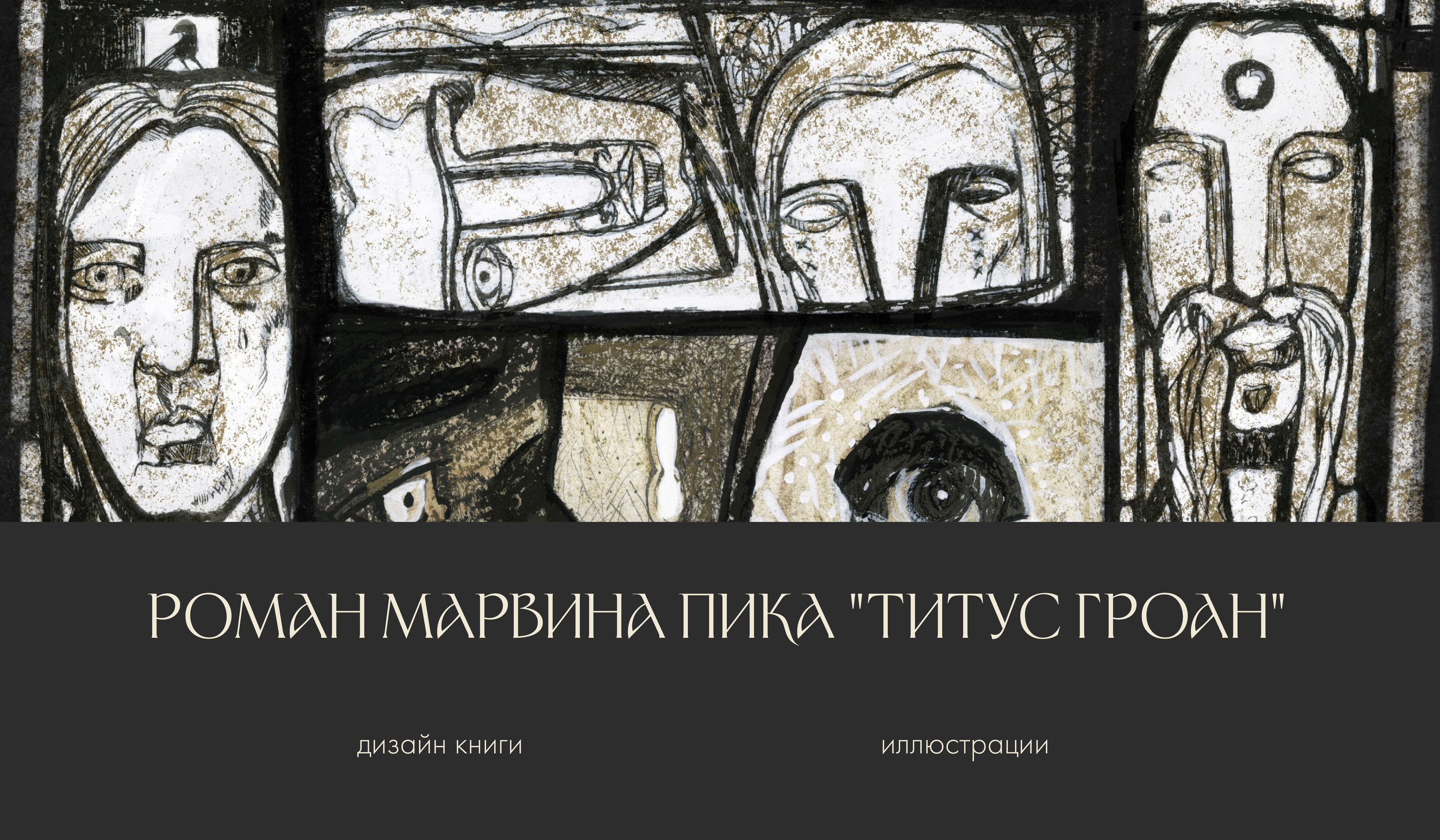 MARWYN PEAKE NOVEL "TITUS GROAN" — Изображение №1 — Иллюстрация, Графика на Dprofile