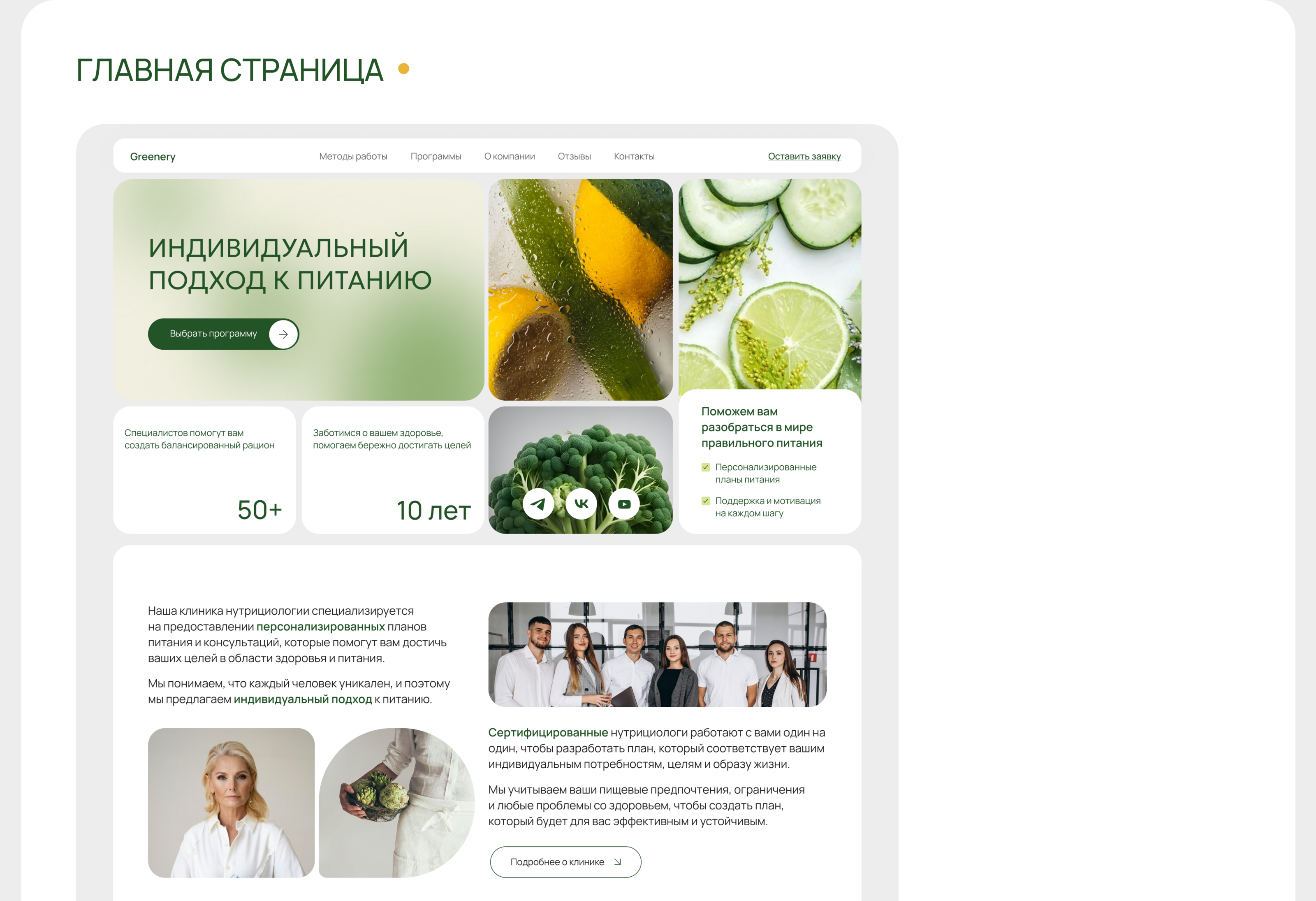 Greenery | клиника нутрициологии — Изображение №7 — Интерфейсы, Брендинг на Dprofile